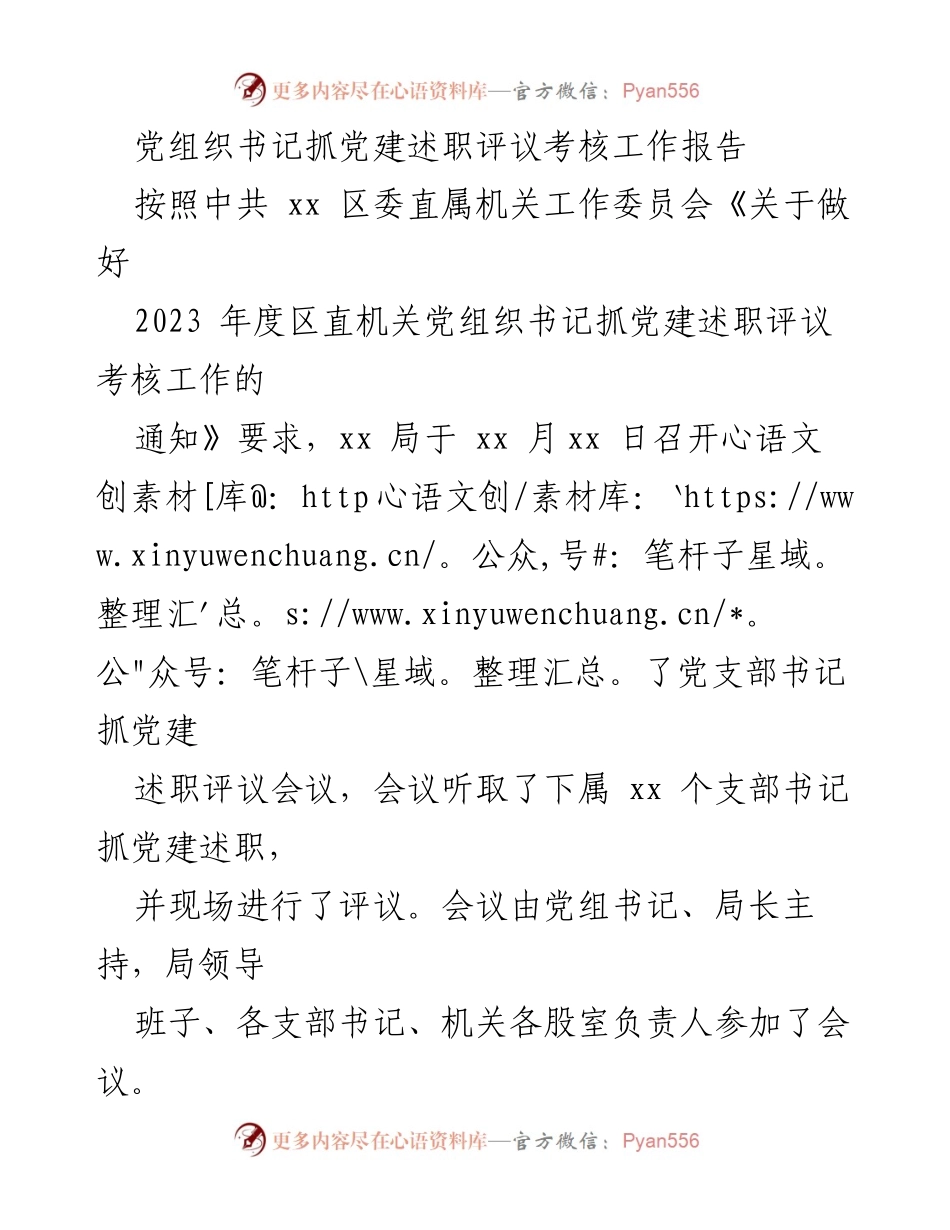[工作总结] 党组织述职评议 - 2023年度党组织书记抓党建述职评议工作总结.docx_第1页