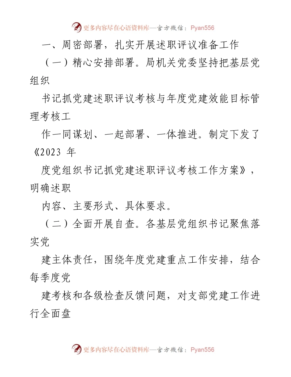 [工作总结] 党组织述职评议 - 2023年度党组织书记抓党建述职评议工作总结.docx_第2页