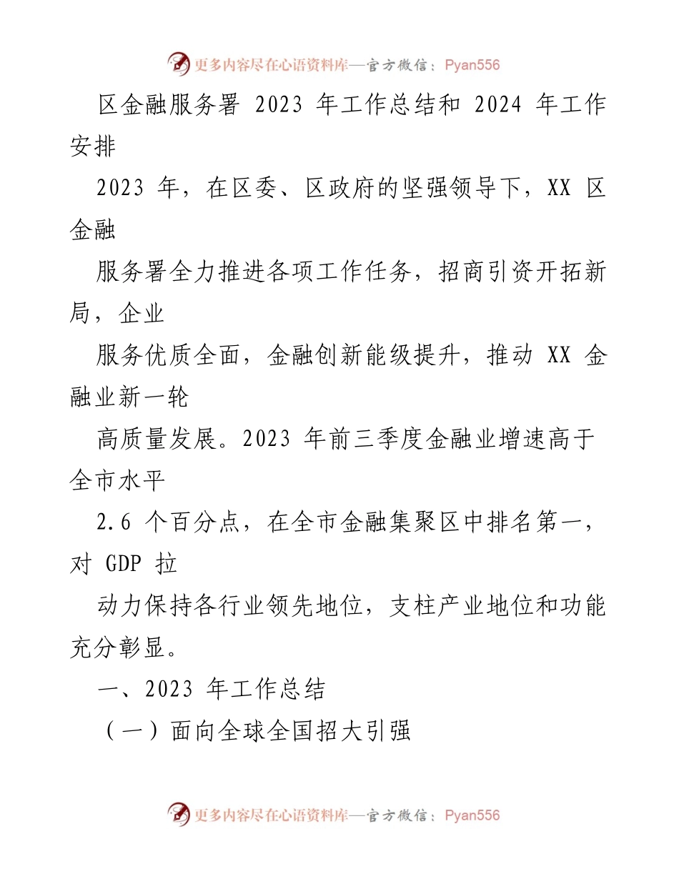 [工作总结] 区金融服务署 - 2023年工作总结与2024年工作安排.docx_第1页