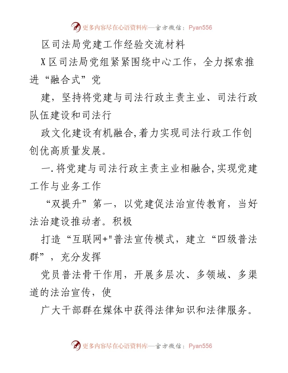 [工作总结] 党建工作经验交流 - 区司法局党建与司法行政融合推动高质量发展经验总结.docx_第1页