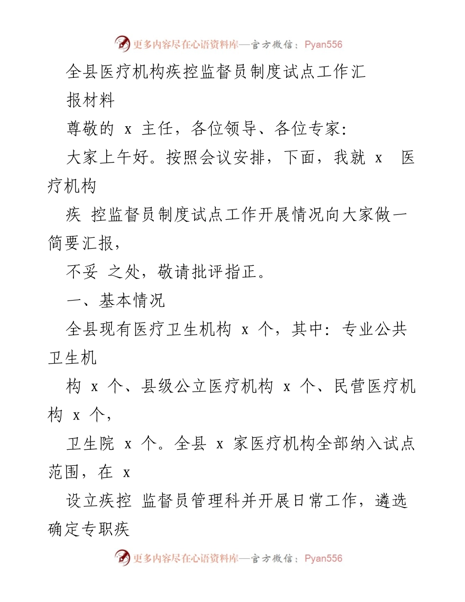 [工作总结] 医疗机构 - 全县医疗机构疾控监督员制度试点工作汇报.docx_第1页