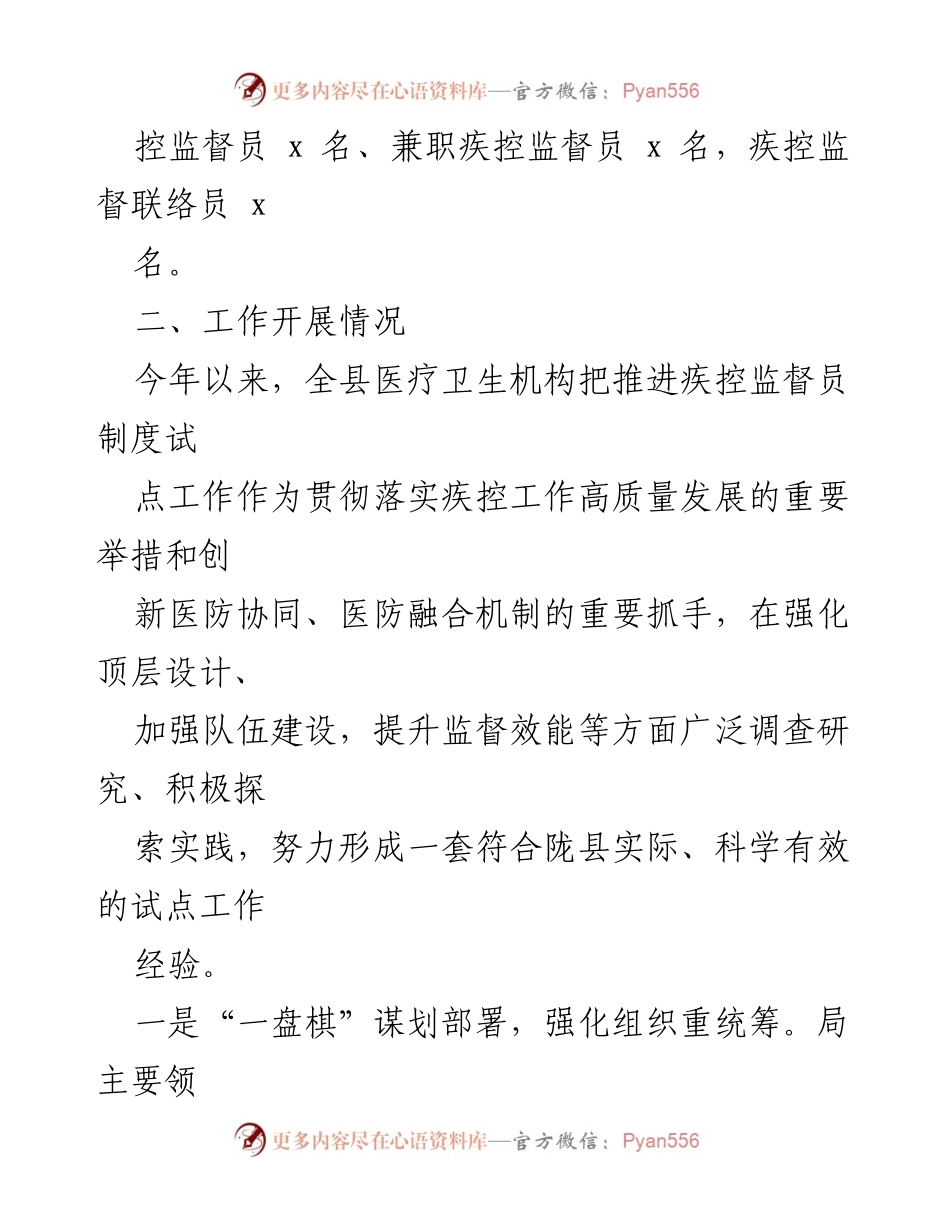 [工作总结] 医疗机构 - 全县医疗机构疾控监督员制度试点工作汇报.docx_第2页