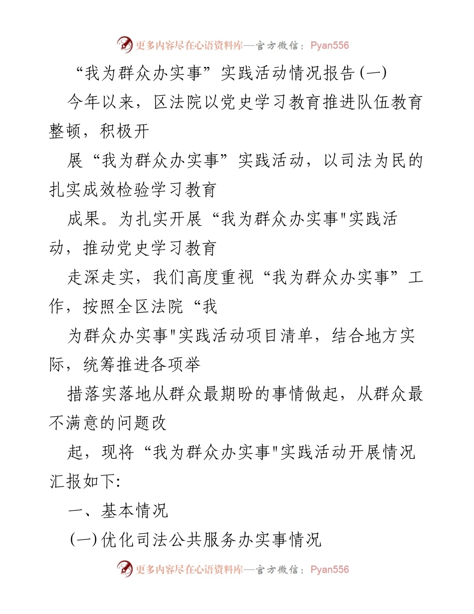 [工作总结] 区法院 - “我为群众办实事”实践活动情况报告.docx_第1页
