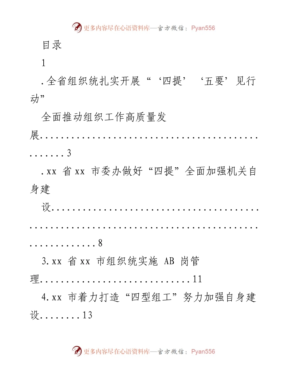 [工作总结] 全省组织部门推动高质量发展的“四提”“五要”行动总结.docx_第1页