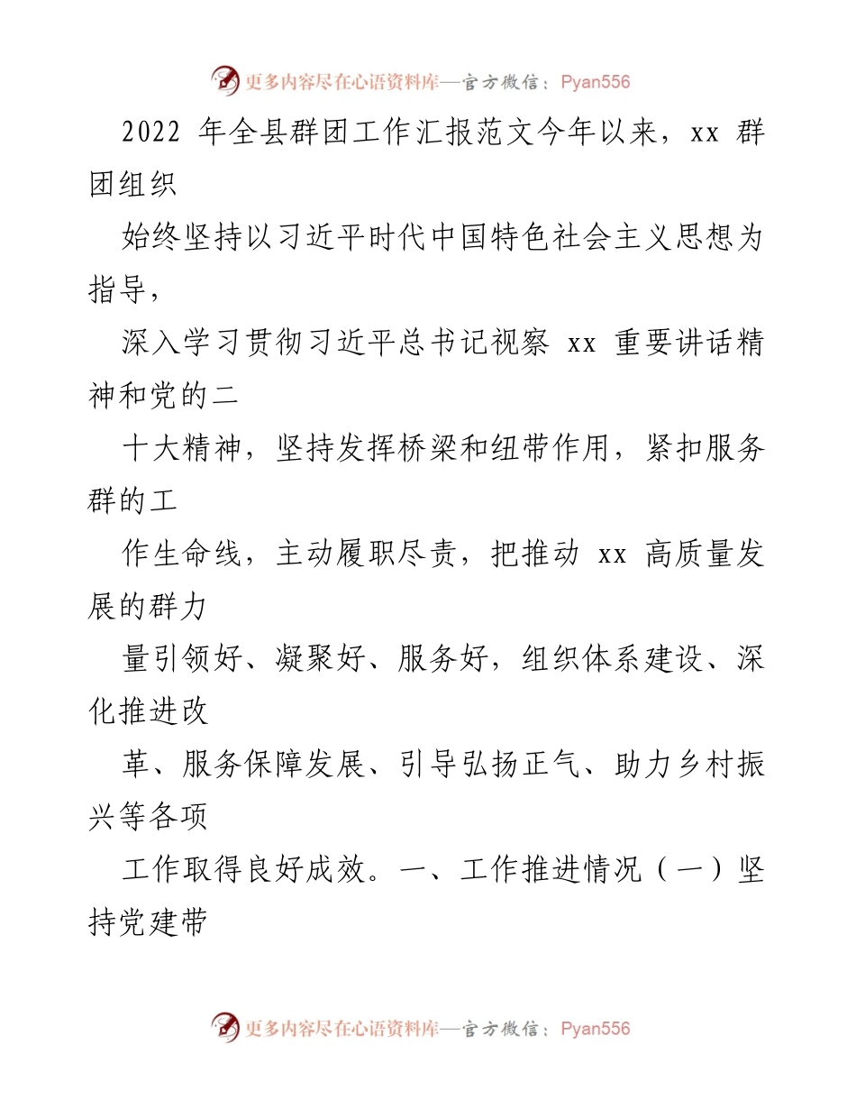 [工作总结] 全县群团工作 - 2022年全县群团工作汇报与成效分析.docx_第1页