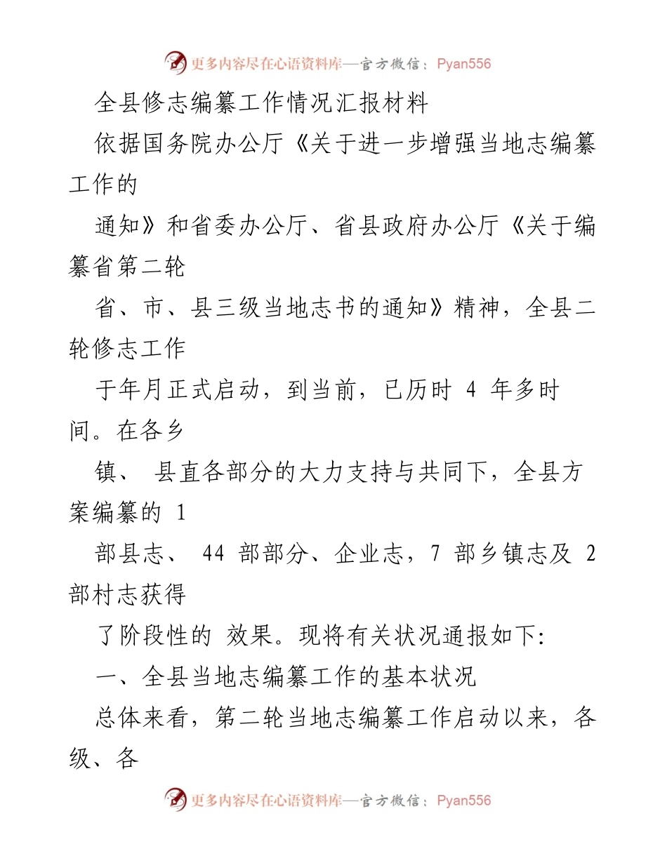 [工作总结] 全县修志编纂工作 - 全县第二轮修志编纂工作阶段性汇报.docx_第1页