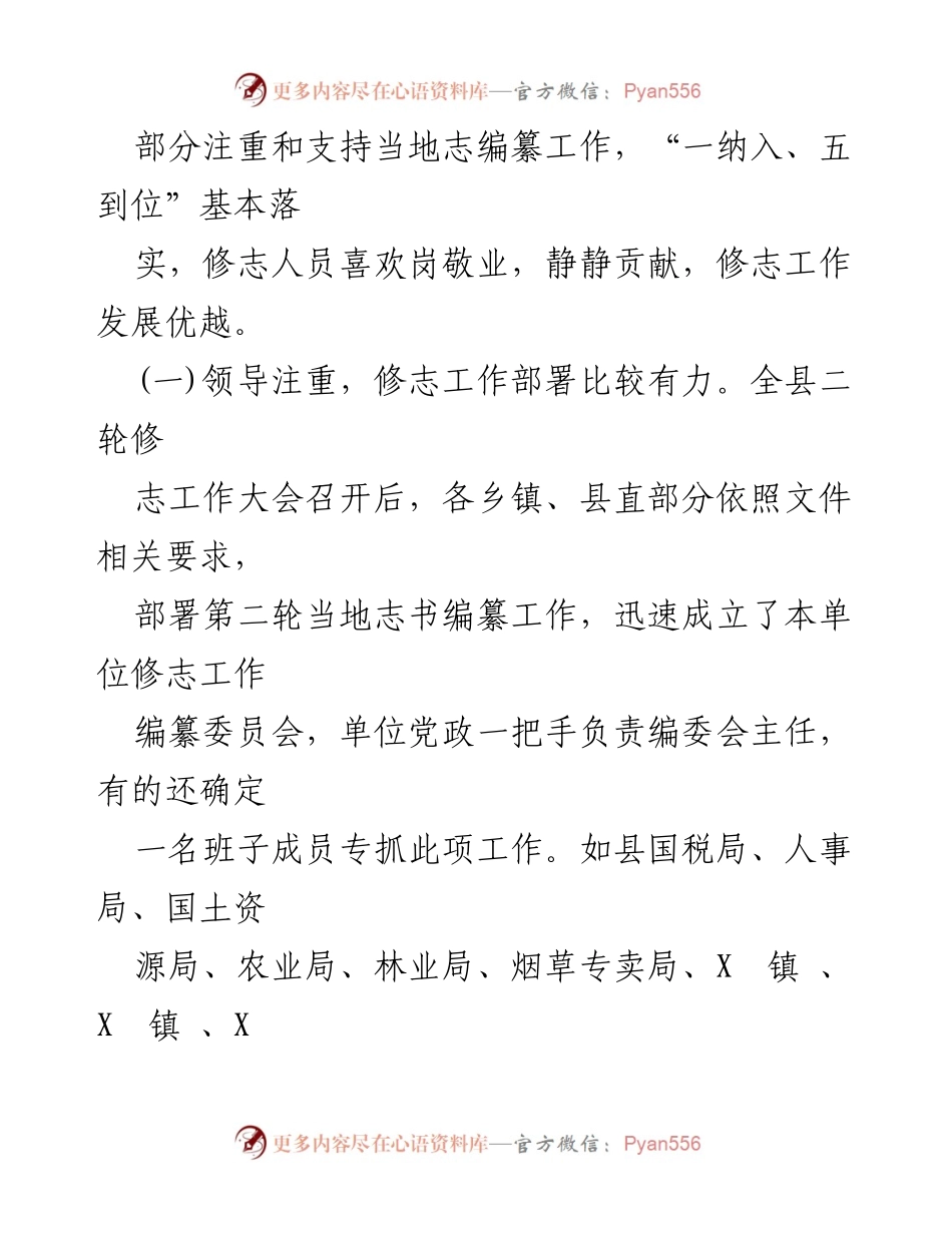 [工作总结] 全县修志编纂工作 - 全县第二轮修志编纂工作阶段性汇报.docx_第2页