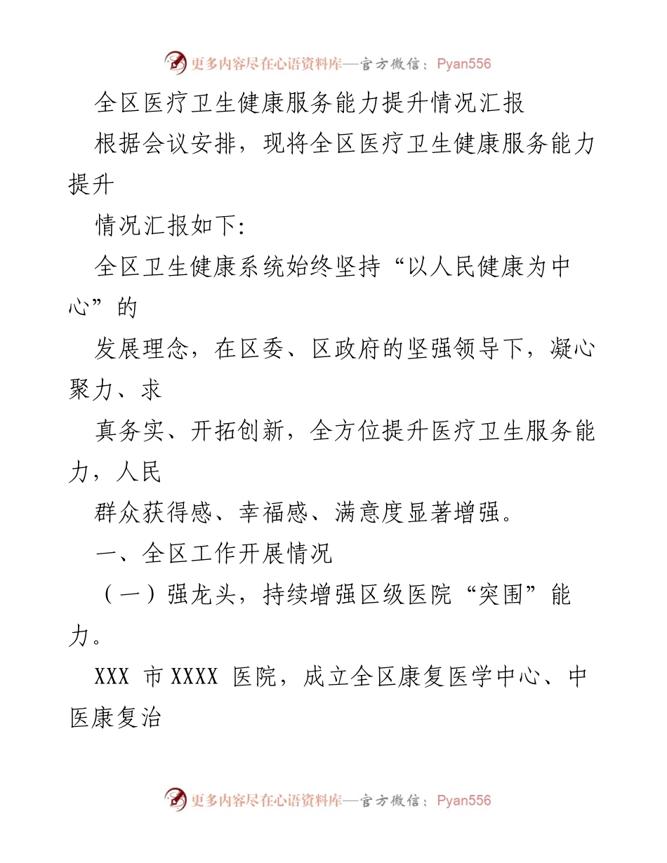 [工作总结] 全区医疗卫生健康服务能力提升会议 - 全区医疗卫生服务能力提升情况汇报.docx_第1页