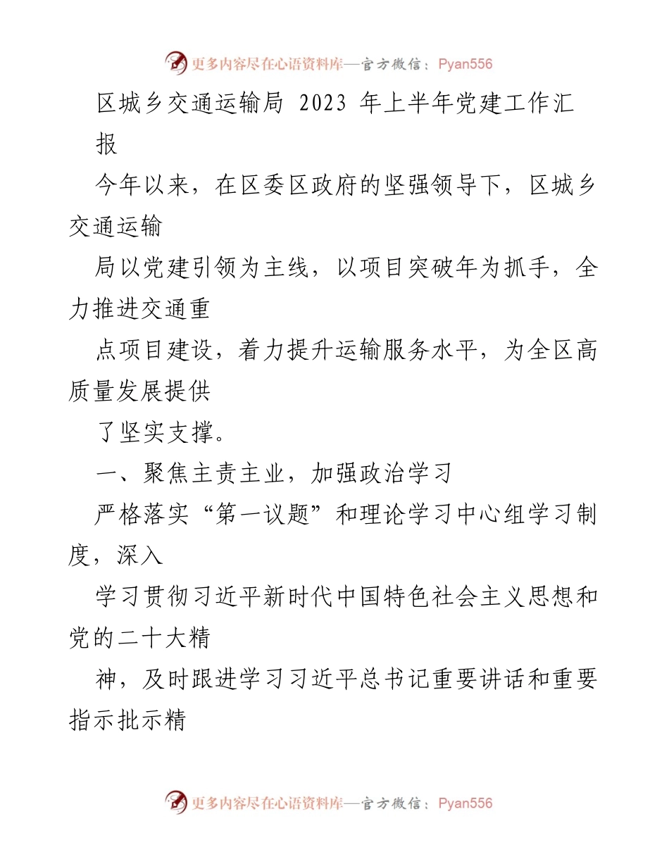 [工作总结] 党建工作汇报 - 2023年上半年区城乡交通运输局党建工作总结报告.docx_第1页