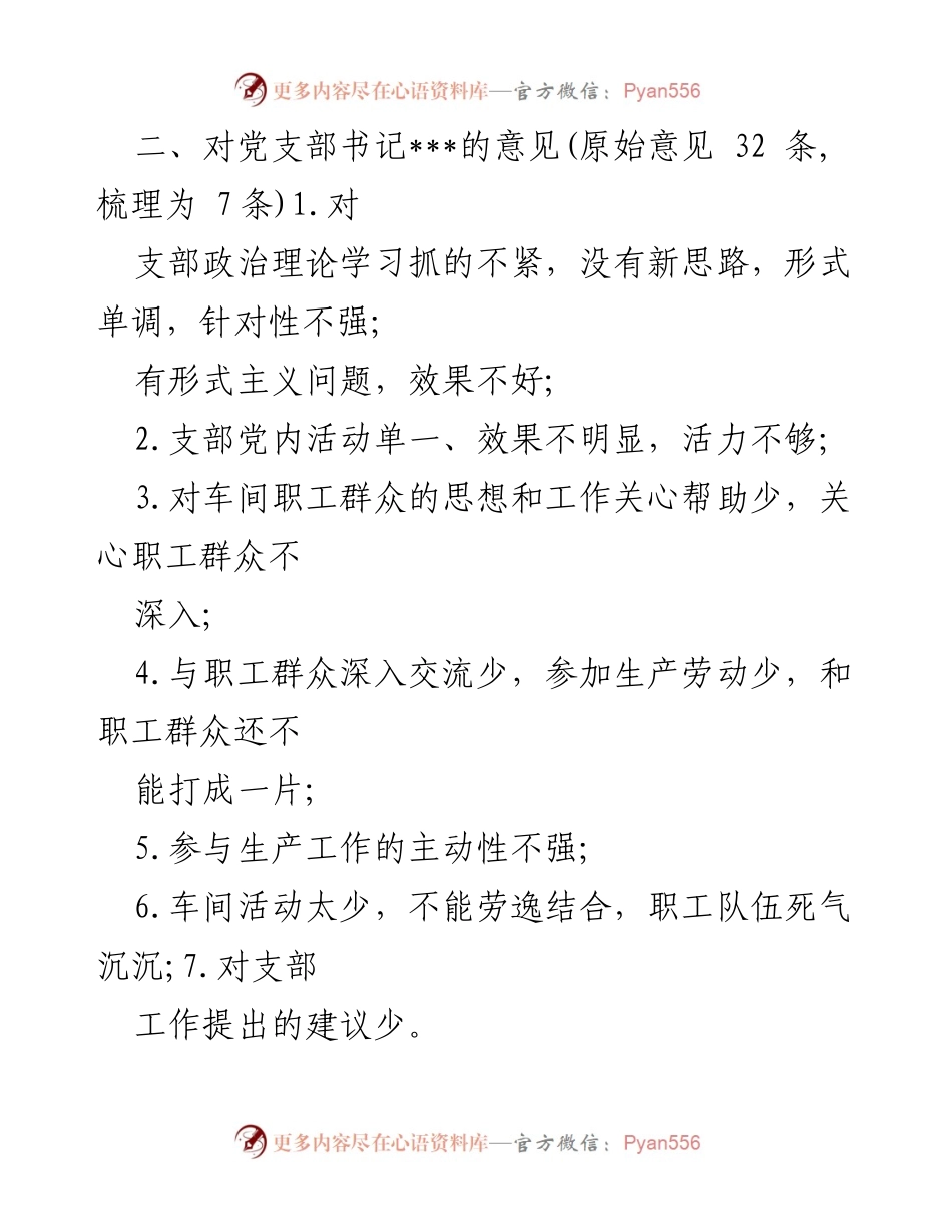 [工作总结] 党支部组织生活会 - 2021年党支部组织生活会征求意见汇总.docx_第2页
