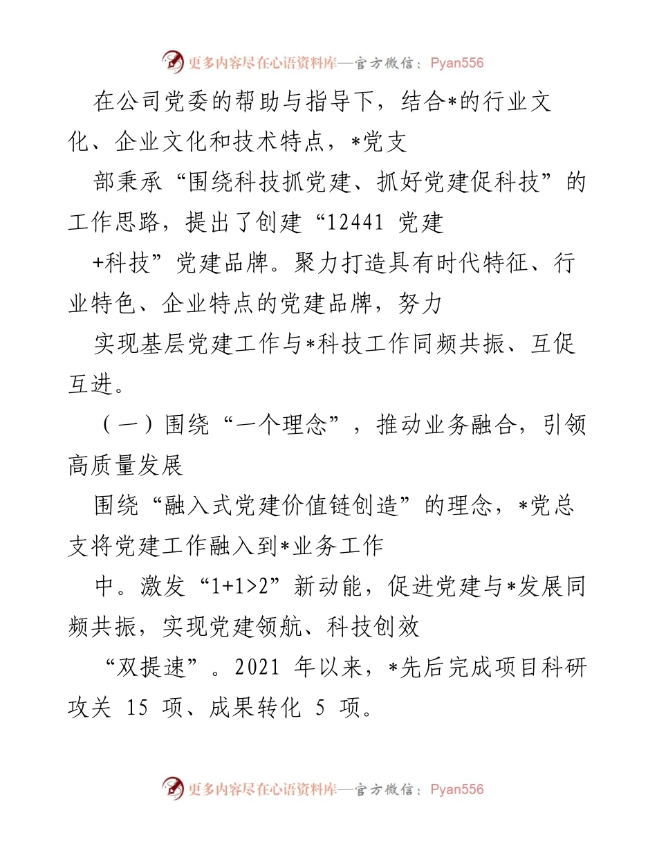 [工作总结] 党建工作推进会 - “12441 党建+科技”品牌建设与高质量发展探索.docx_第1页