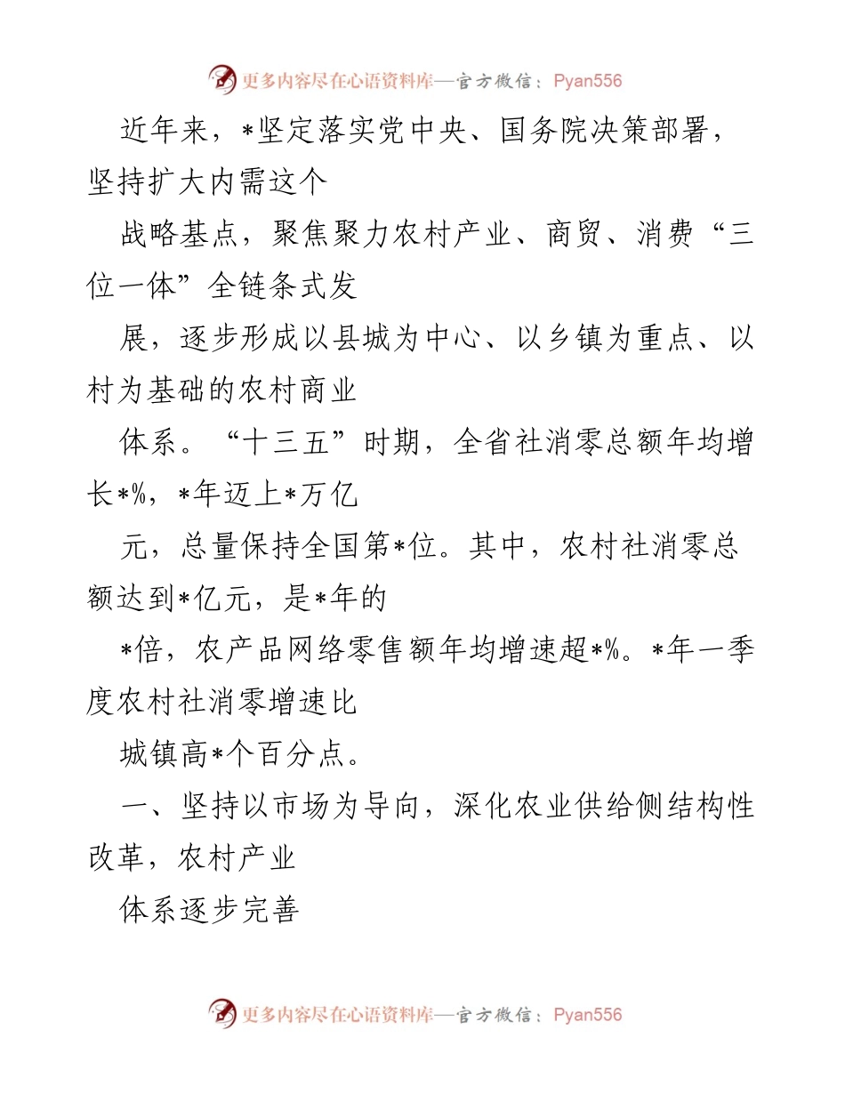 [工作总结] 农村经济发展 - 农村商业体系建设与流通效率提升总结.docx_第1页