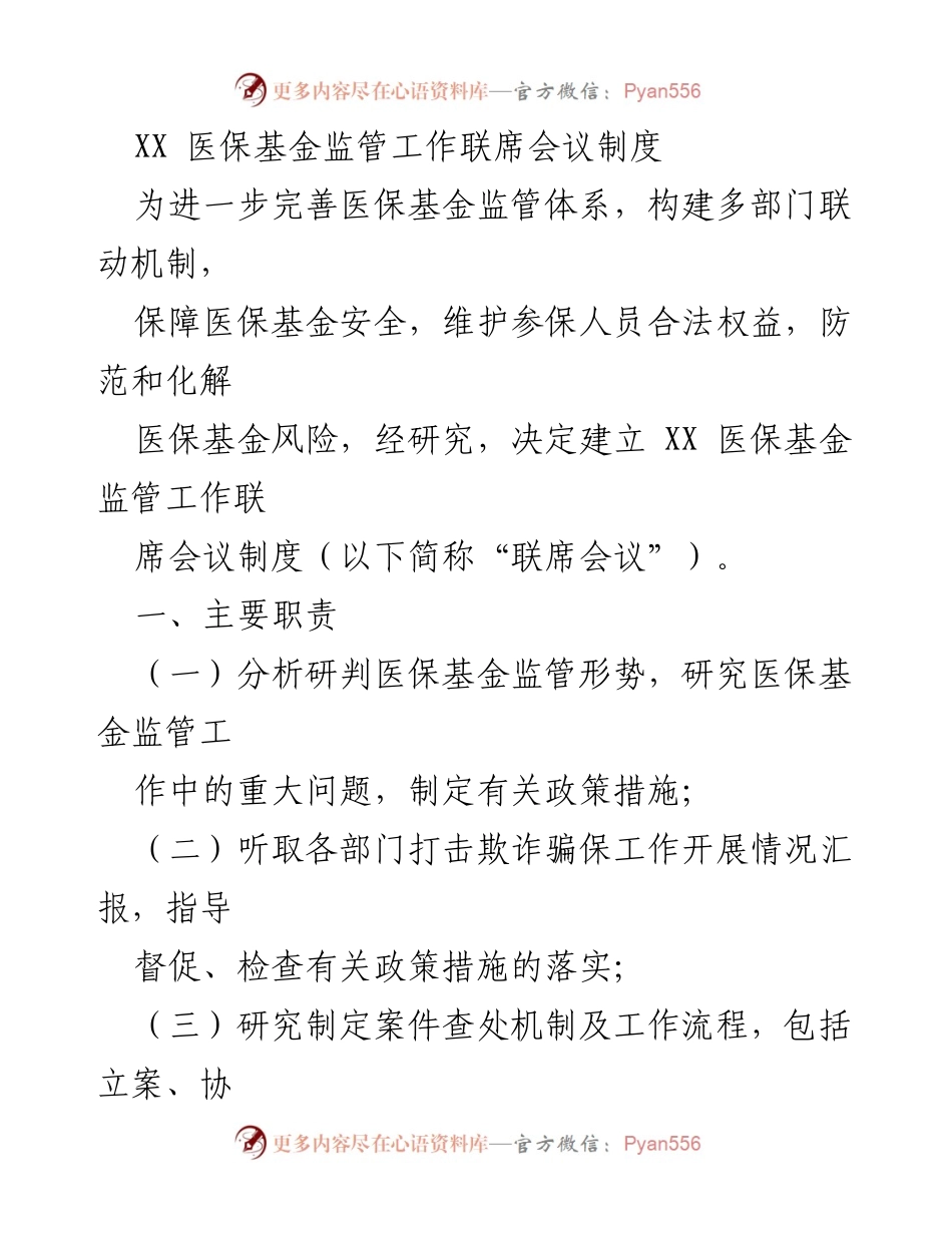 [工作总结] 医保基金监管 - XX 医保基金监管工作联席会议制度建立与职责分工.docx_第1页