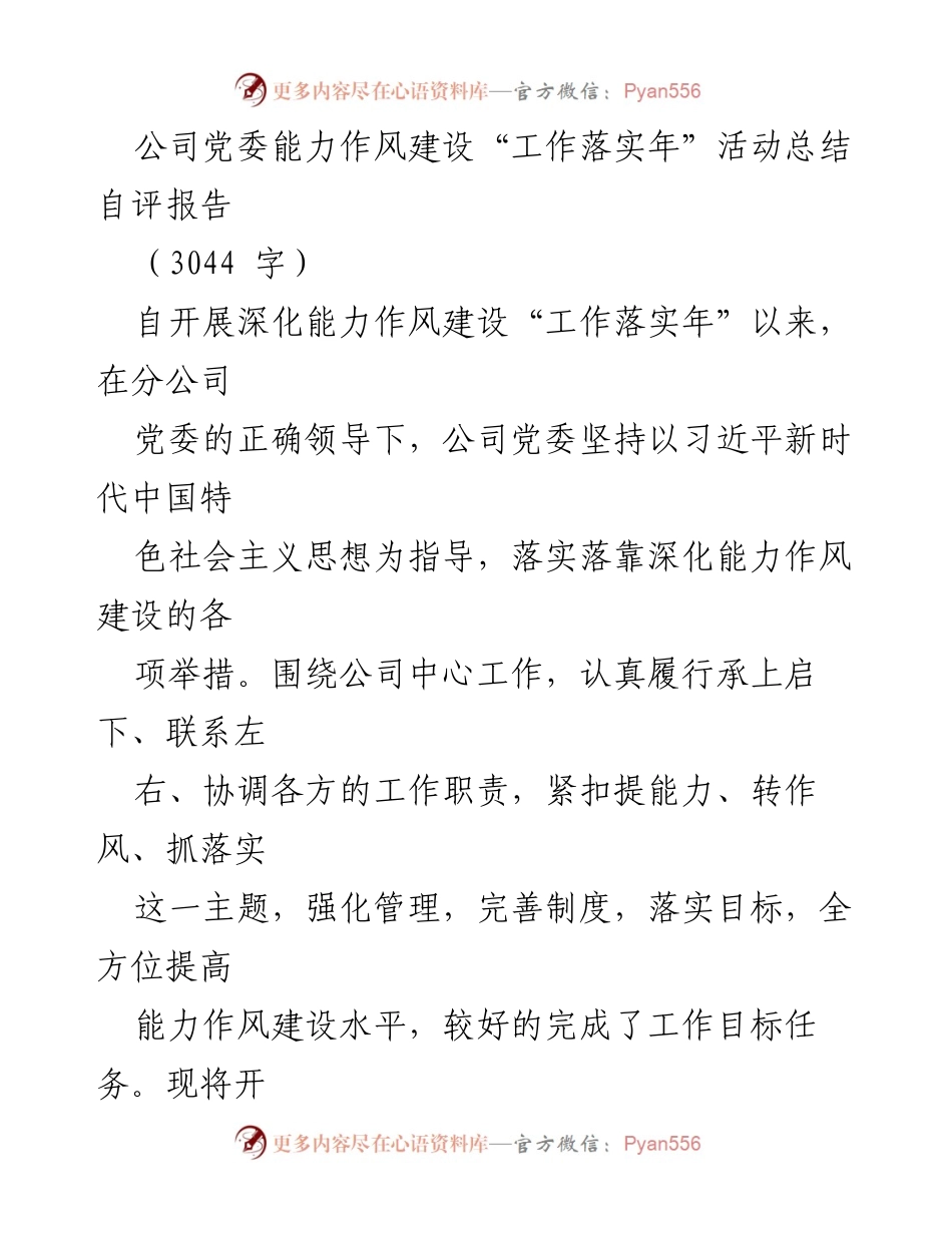 [工作总结] 公司党委 - 能力作风建设“工作落实年”活动总结自评报告.docx_第1页