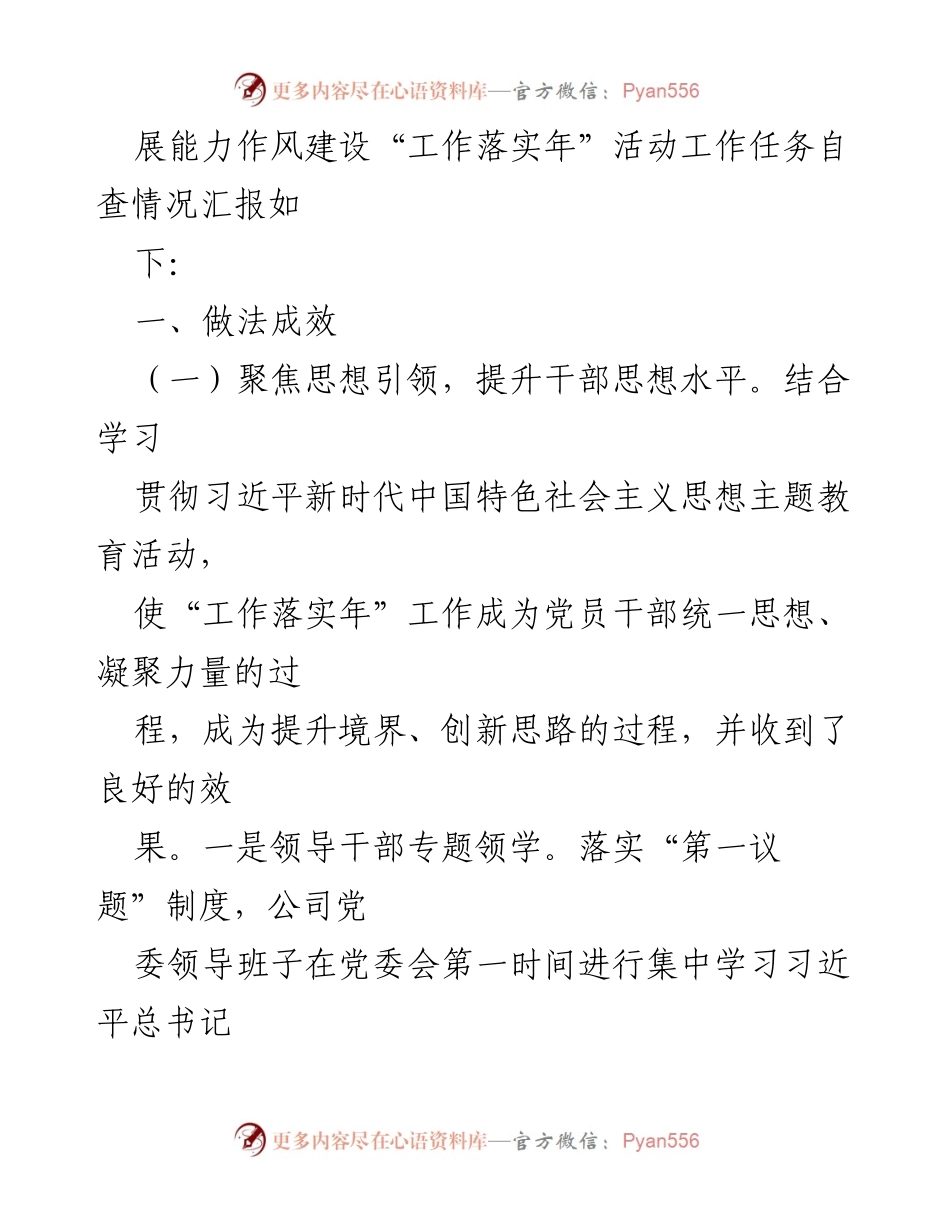[工作总结] 公司党委 - 能力作风建设“工作落实年”活动总结自评报告.docx_第2页