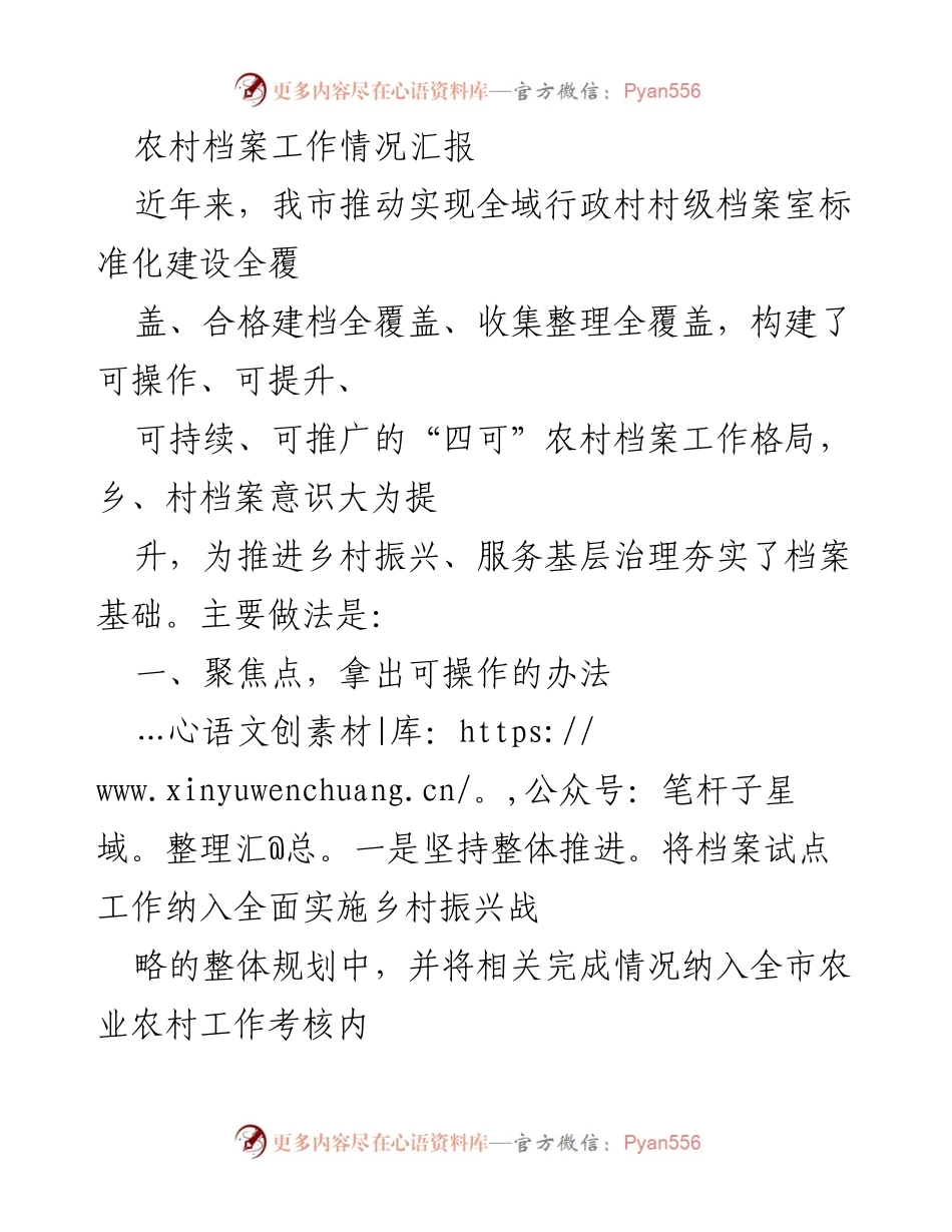 [工作总结] 农村档案工作 - 农村档案工作标准化建设情况汇报.docx_第1页