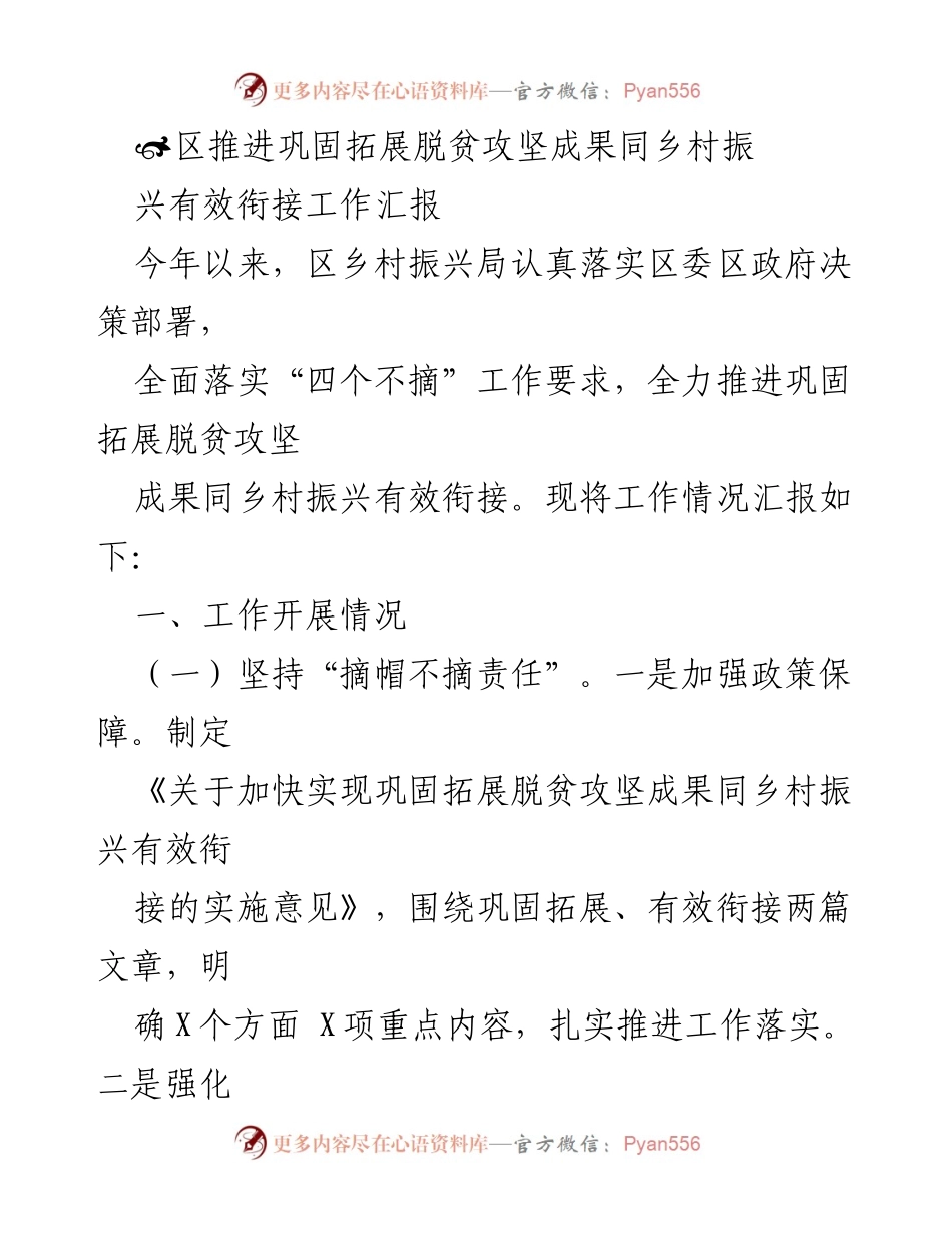 [工作总结] 区乡村振兴局 - 巩固拓展脱贫攻坚成果与乡村振兴有效衔接工作汇报.docx_第1页