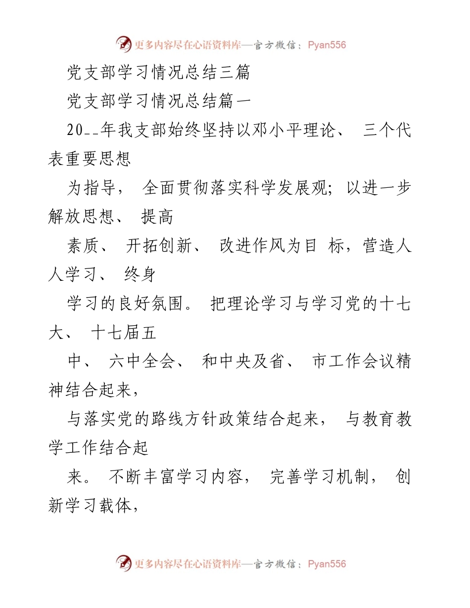 [工作总结] 党支部学习情况总结 - 党支部理论学习机制与成效总结.docx_第1页