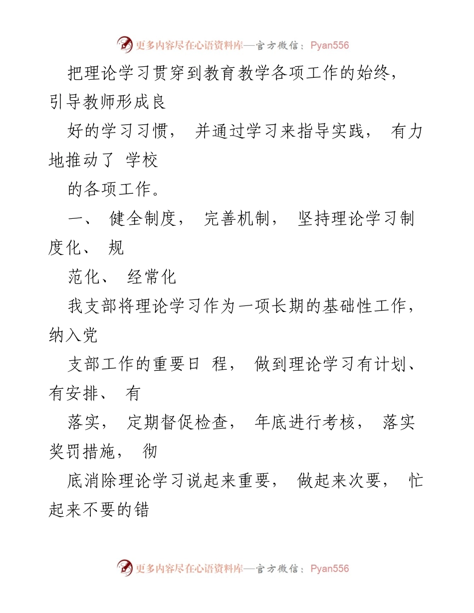[工作总结] 党支部学习情况总结 - 党支部理论学习机制与成效总结.docx_第2页