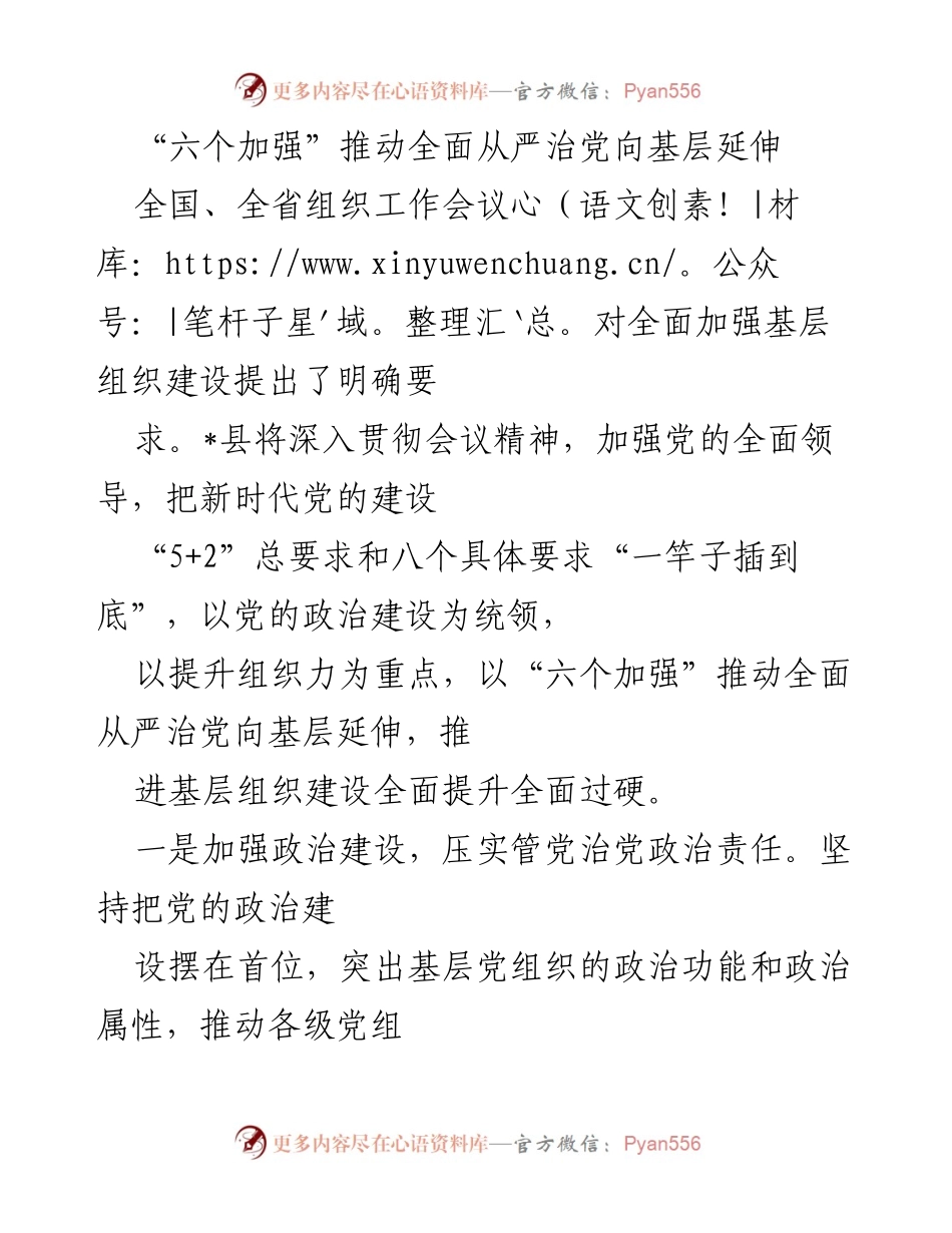 [工作总结] 全国、全省组织工作会议 - 推动全面从严治党向基层延伸的“六个加强”措施.docx_第1页