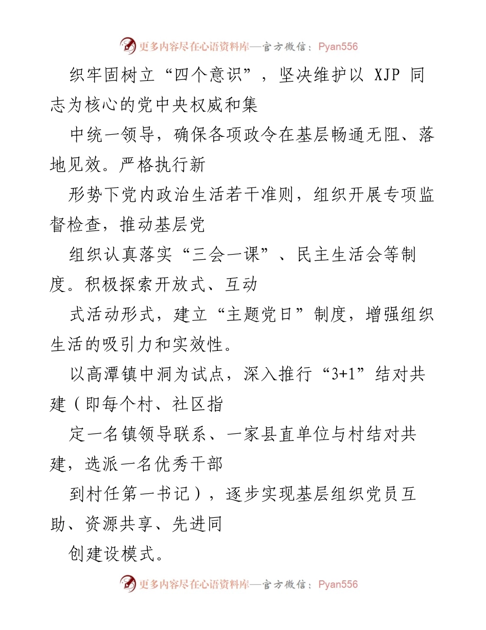 [工作总结] 全国、全省组织工作会议 - 推动全面从严治党向基层延伸的“六个加强”措施.docx_第2页