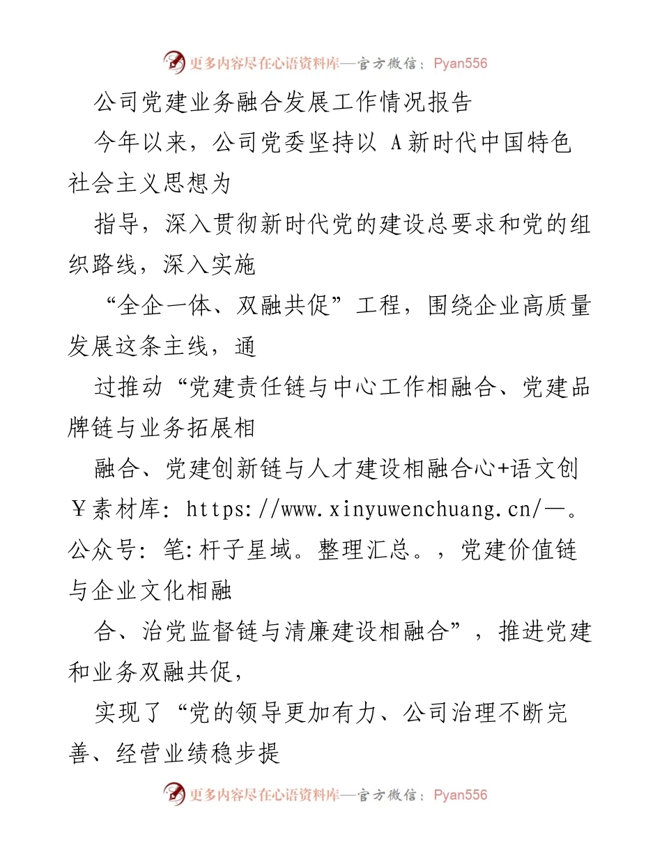[工作总结] 公司党建工作 - 公司党建与业务融合发展工作情况报告.docx_第1页