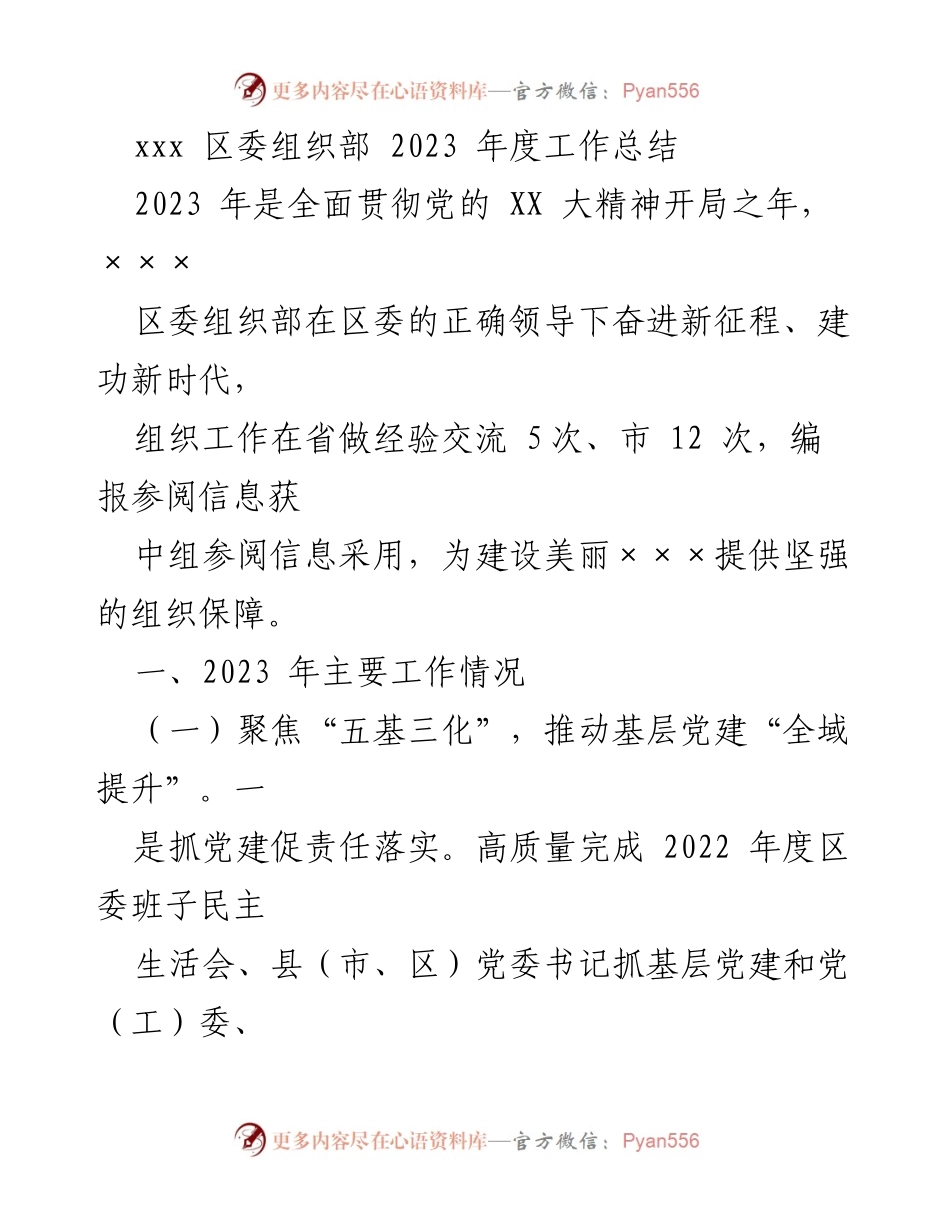 [工作总结] 区委组织部 - 2023年度组织工作总结报告.docx_第1页