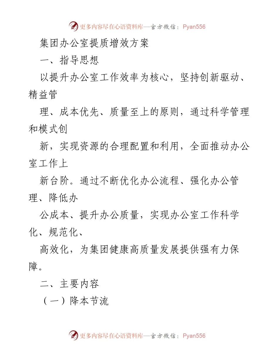 [工作总结] 办公室管理 - 提质增效方案实施报告.docx_第1页
