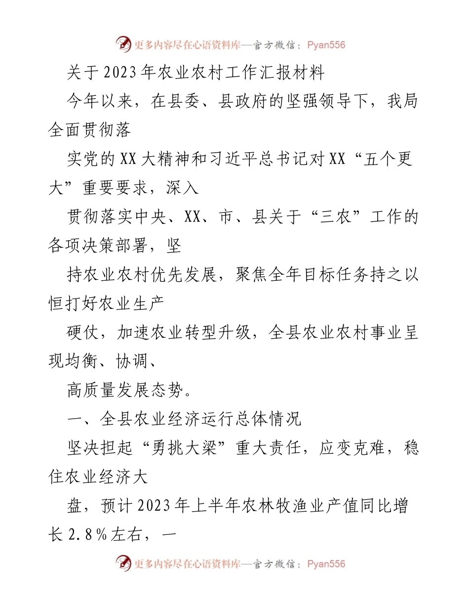 [工作总结] 农业农村工作汇报 - 2023年农业农村工作成效与亮点总结.docx_第1页