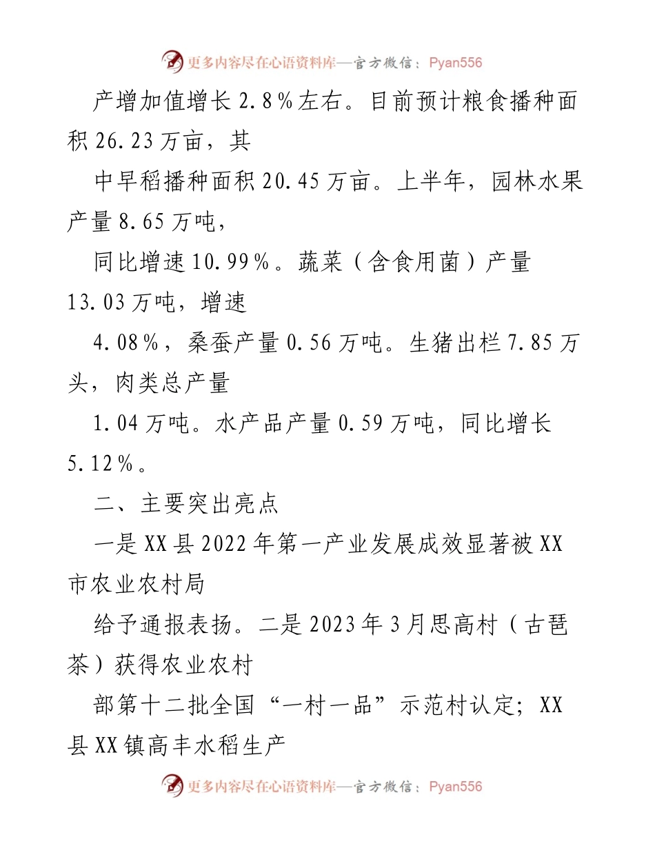 [工作总结] 农业农村工作汇报 - 2023年农业农村工作成效与亮点总结.docx_第2页
