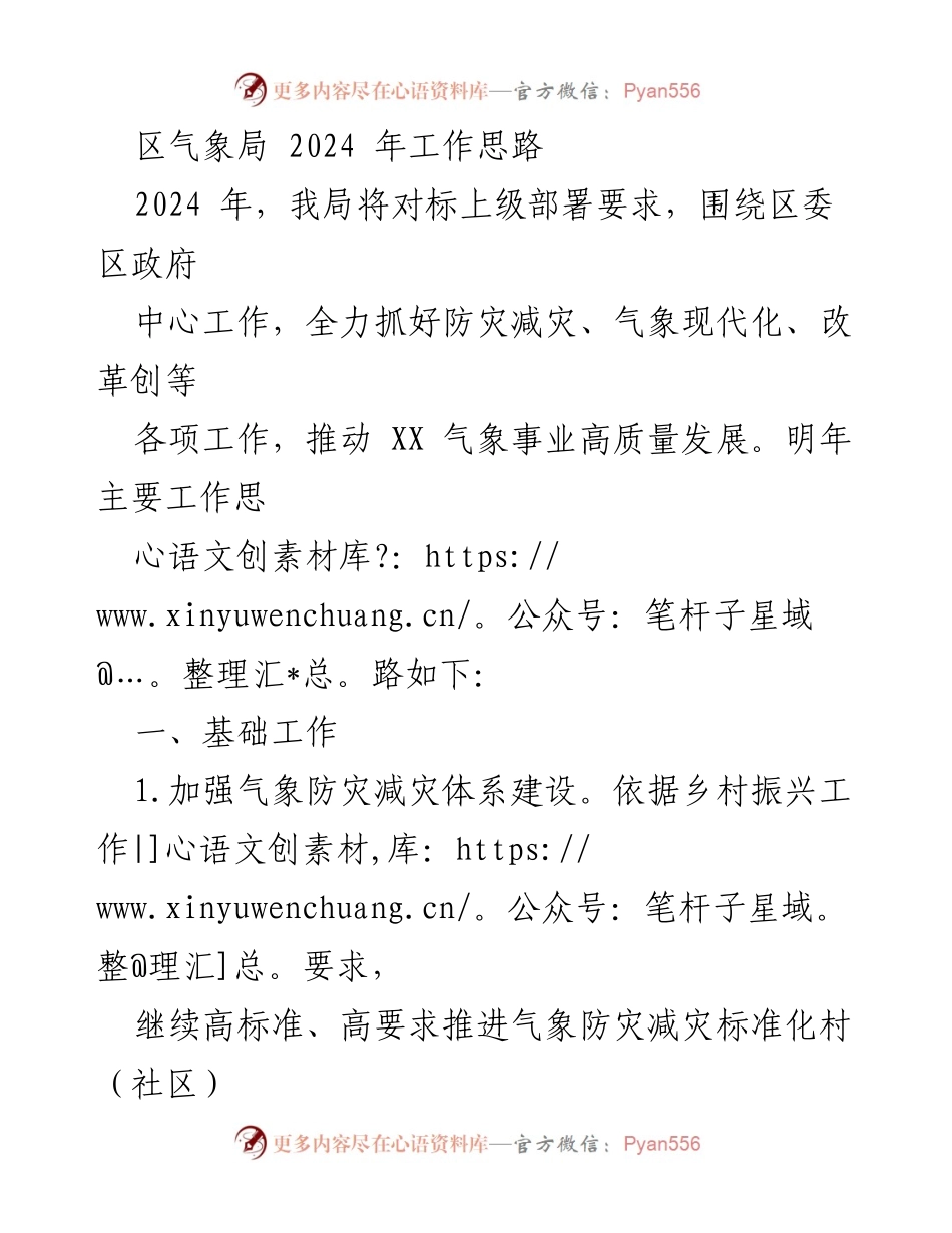 [工作总结] 区气象局 - 2024年工作思路与重点任务.docx_第1页