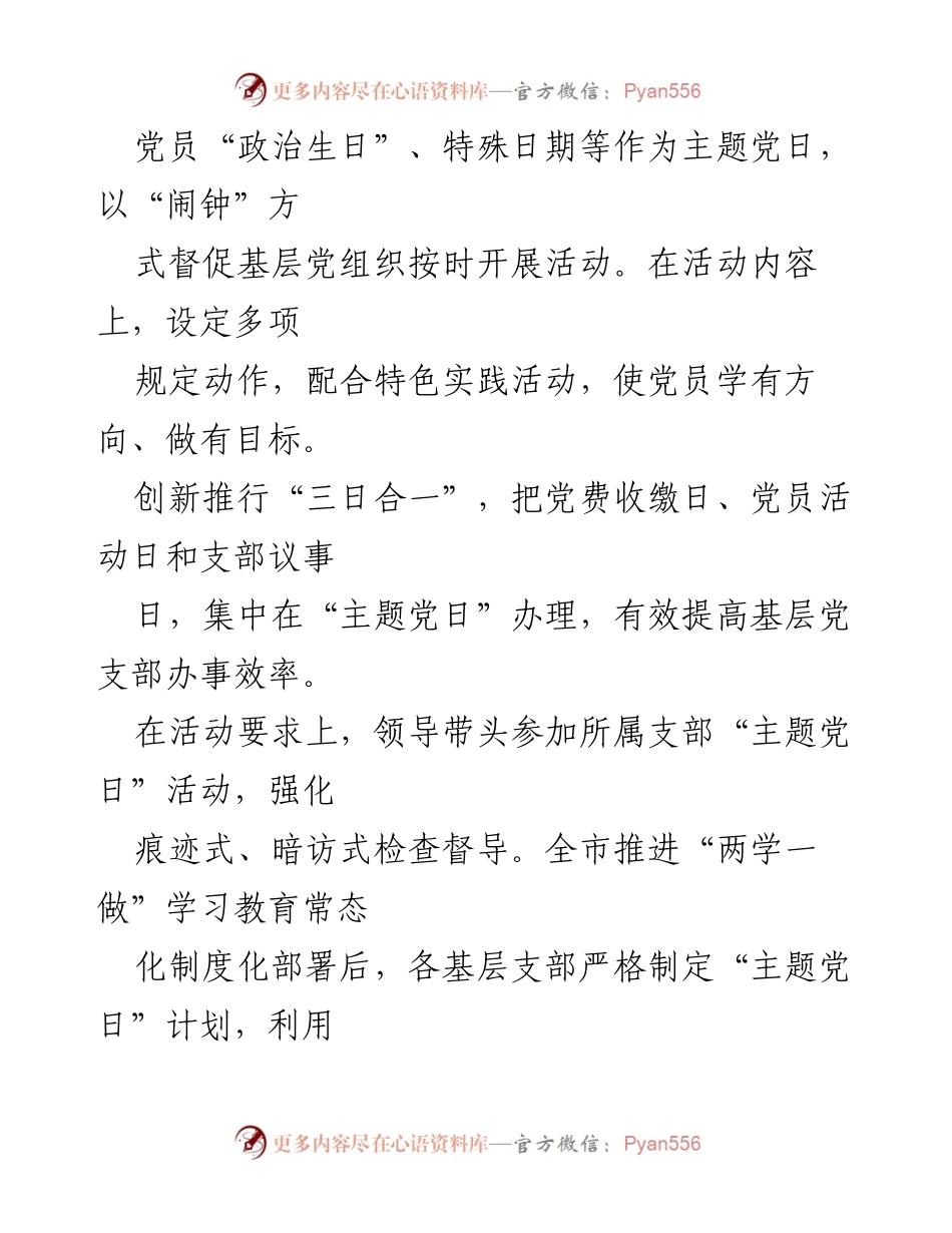 [工作总结] 党建活动 - 加强主题党日活动的创新与落实.docx_第1页