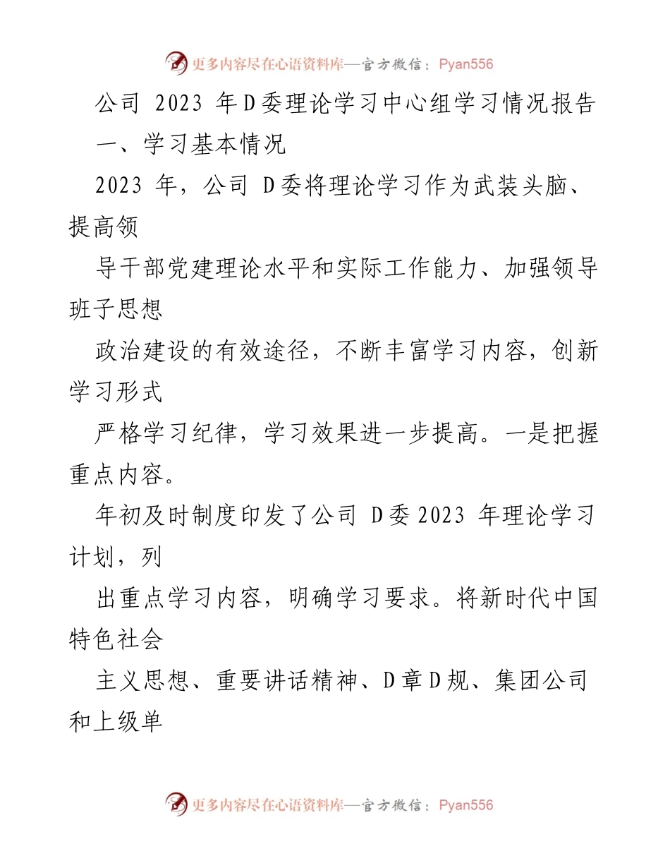 [工作总结] 公司D委 - 2023年D委理论学习情况及成果总结.docx_第1页
