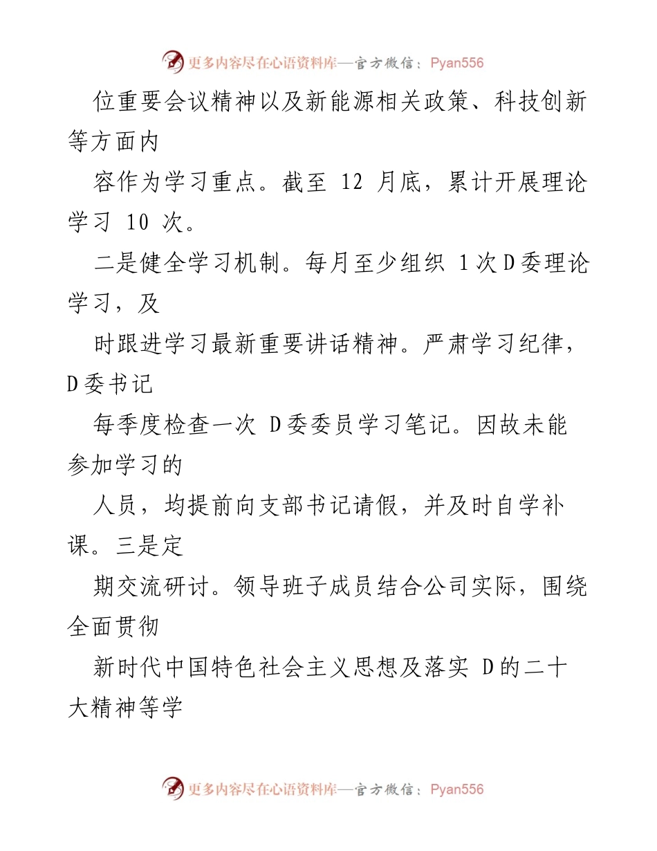 [工作总结] 公司D委 - 2023年D委理论学习情况及成果总结.docx_第2页