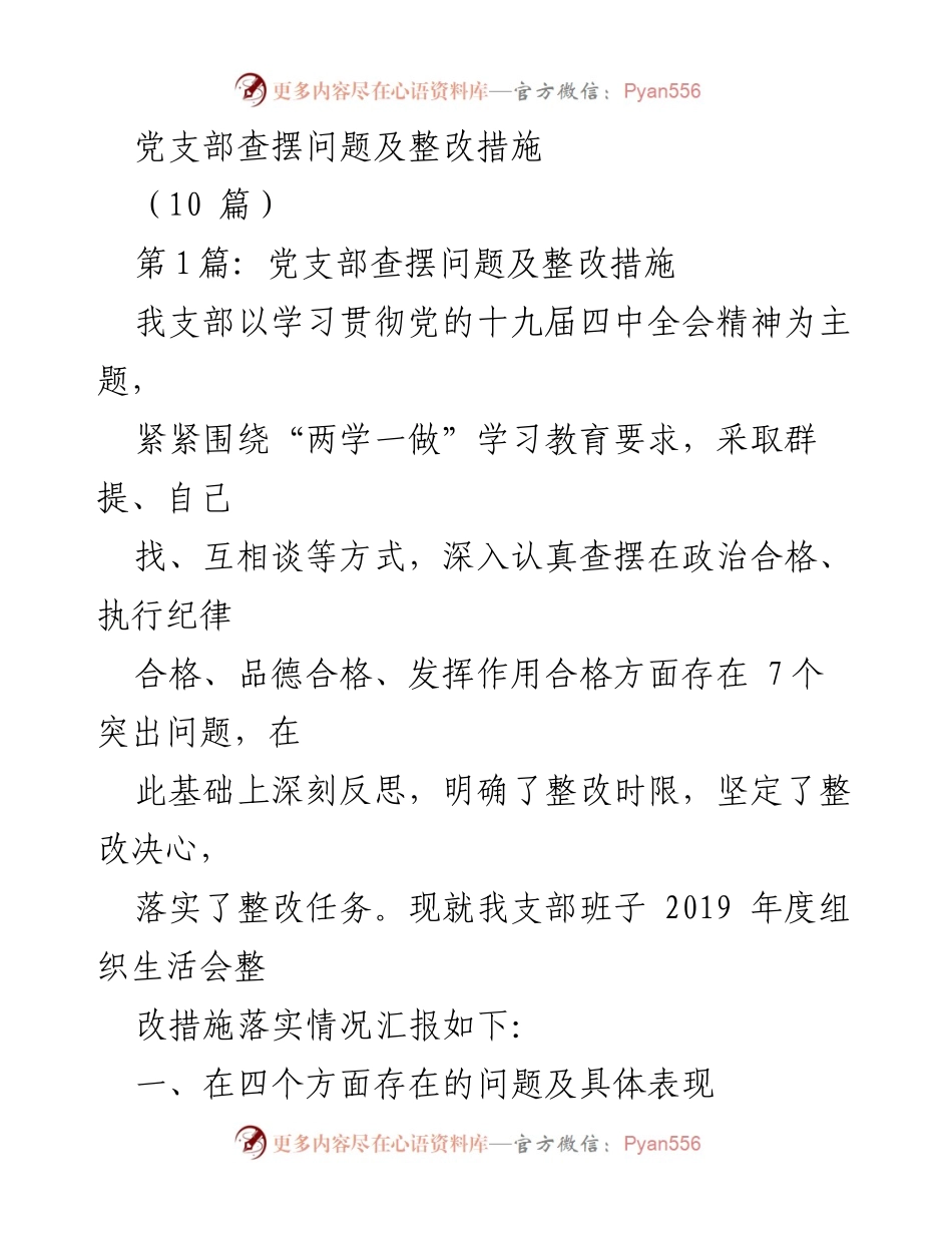 [工作总结] 党支部组织生活会 - 党支部查摆问题及整改措施汇报.docx_第1页