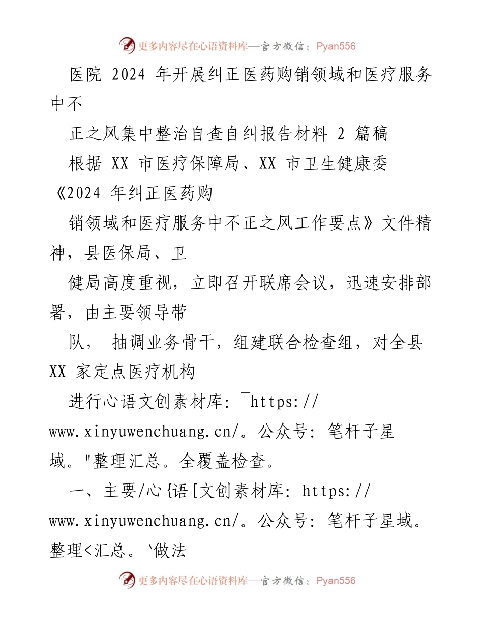 [工作总结] 医院 - 2024年医药购销领域不正之风集中整治自查自纠报告.docx_第1页