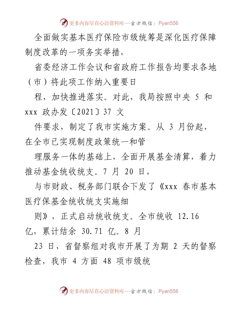 [工作总结] 医疗保障工作会议 - 深化医疗保险市级统筹与打击欺诈骗保工作总结.docx_第1页