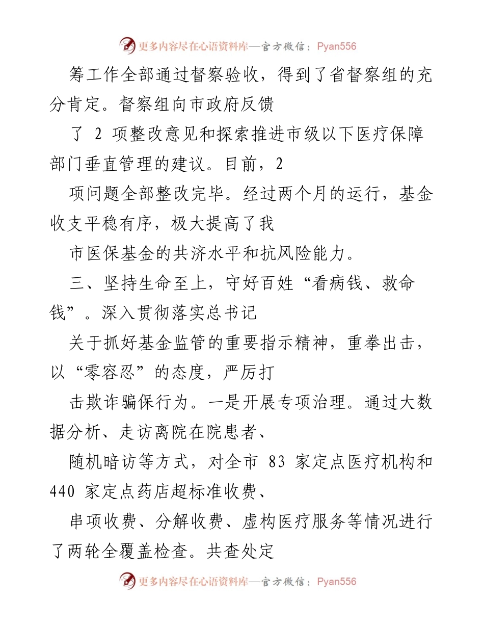 [工作总结] 医疗保障工作会议 - 深化医疗保险市级统筹与打击欺诈骗保工作总结.docx_第2页