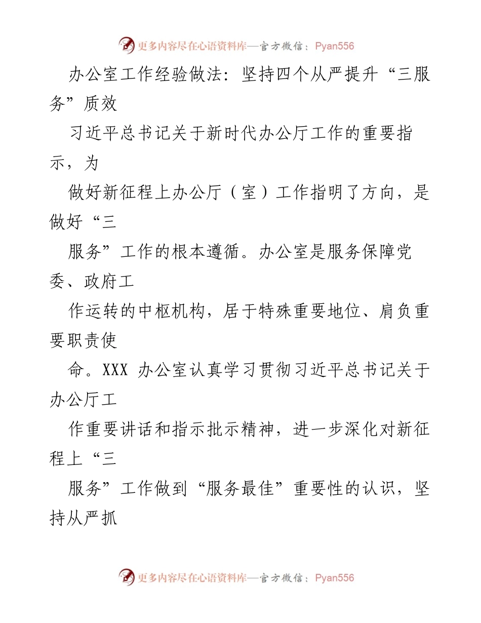 [工作总结] 办公室工作 - 提升“三服务”质效的实践经验与做法.docx_第1页