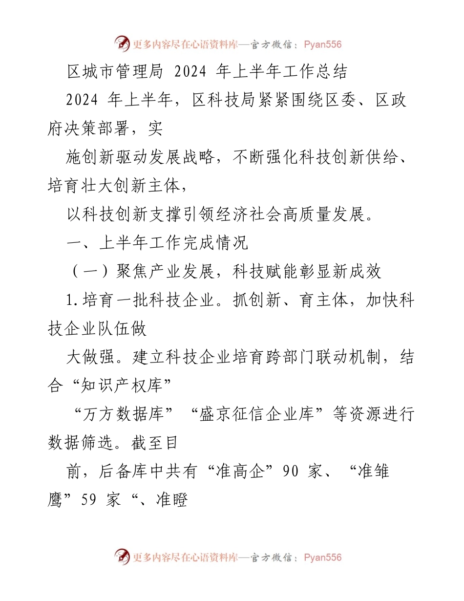 [工作总结] 区科技局 - 2024年上半年科技创新工作总结.docx_第1页