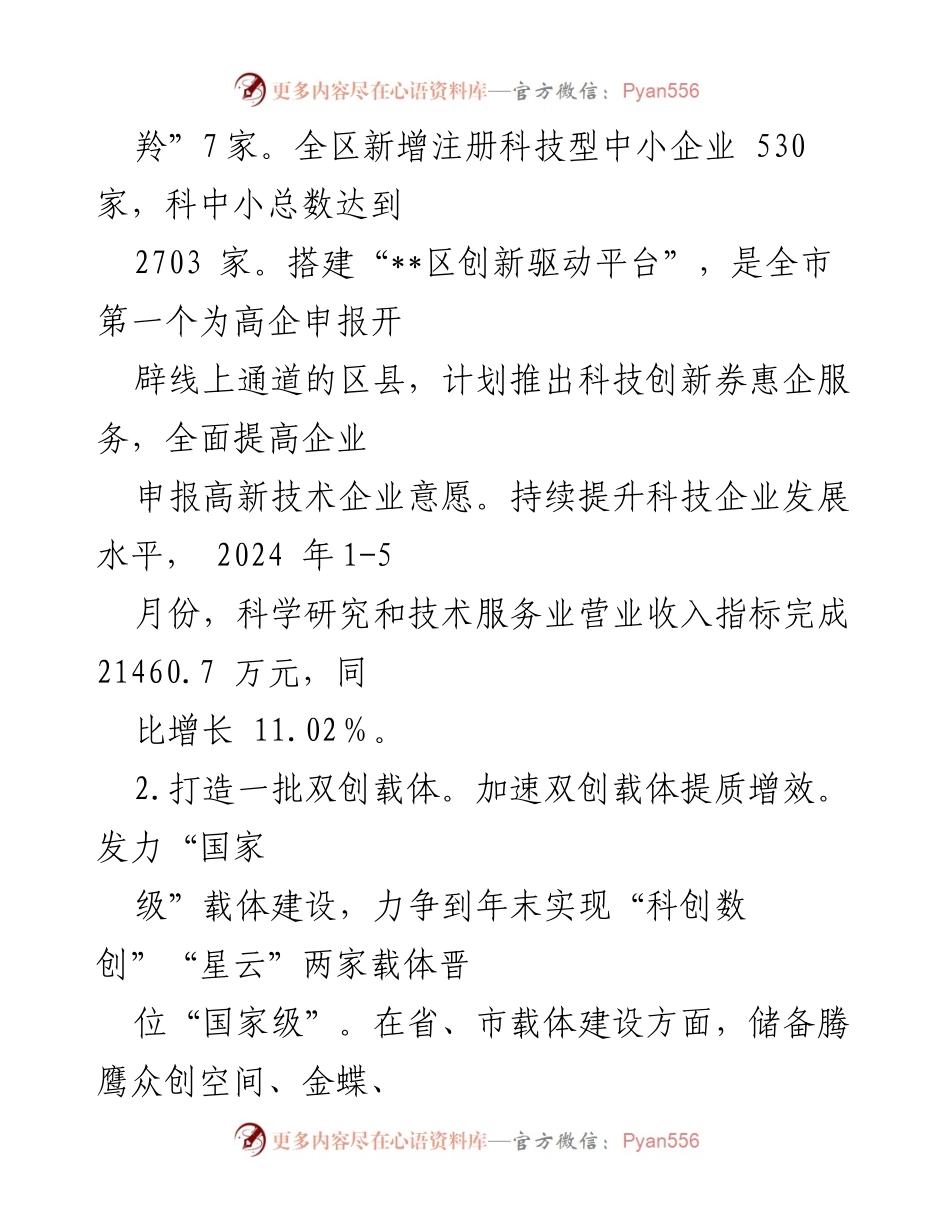 [工作总结] 区科技局 - 2024年上半年科技创新工作总结.docx_第2页
