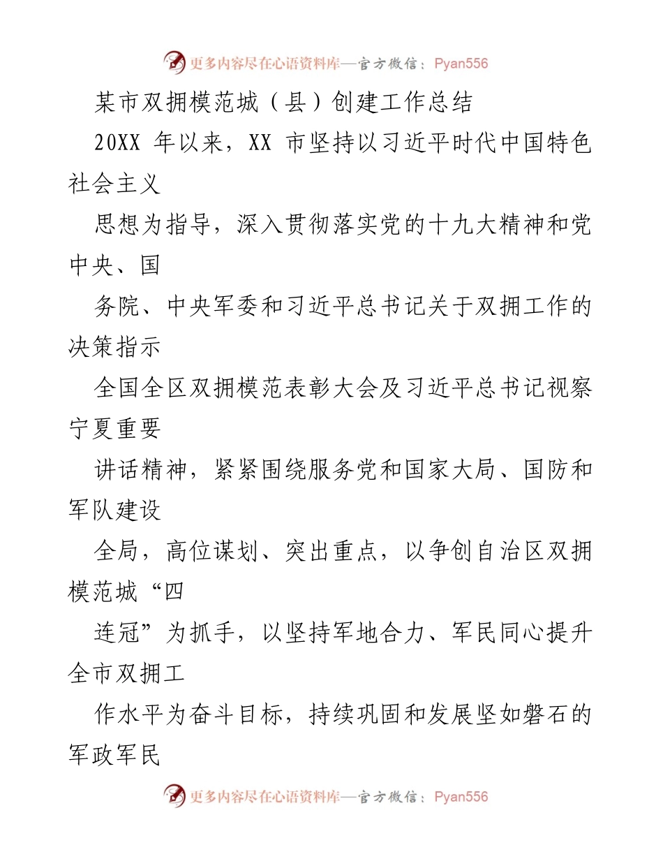 [工作总结] 创建双拥模范城 - XX市双拥模范城创建工作总结报告.docx_第1页