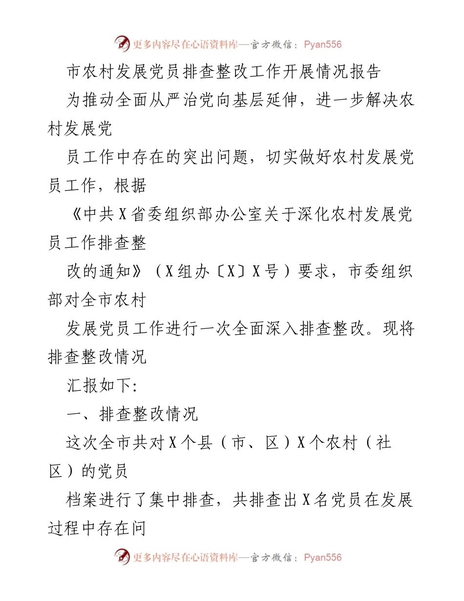 [工作总结] 农村发展党员排查整改工作 - 全市农村发展党员排查整改工作开展情况报告.docx_第1页