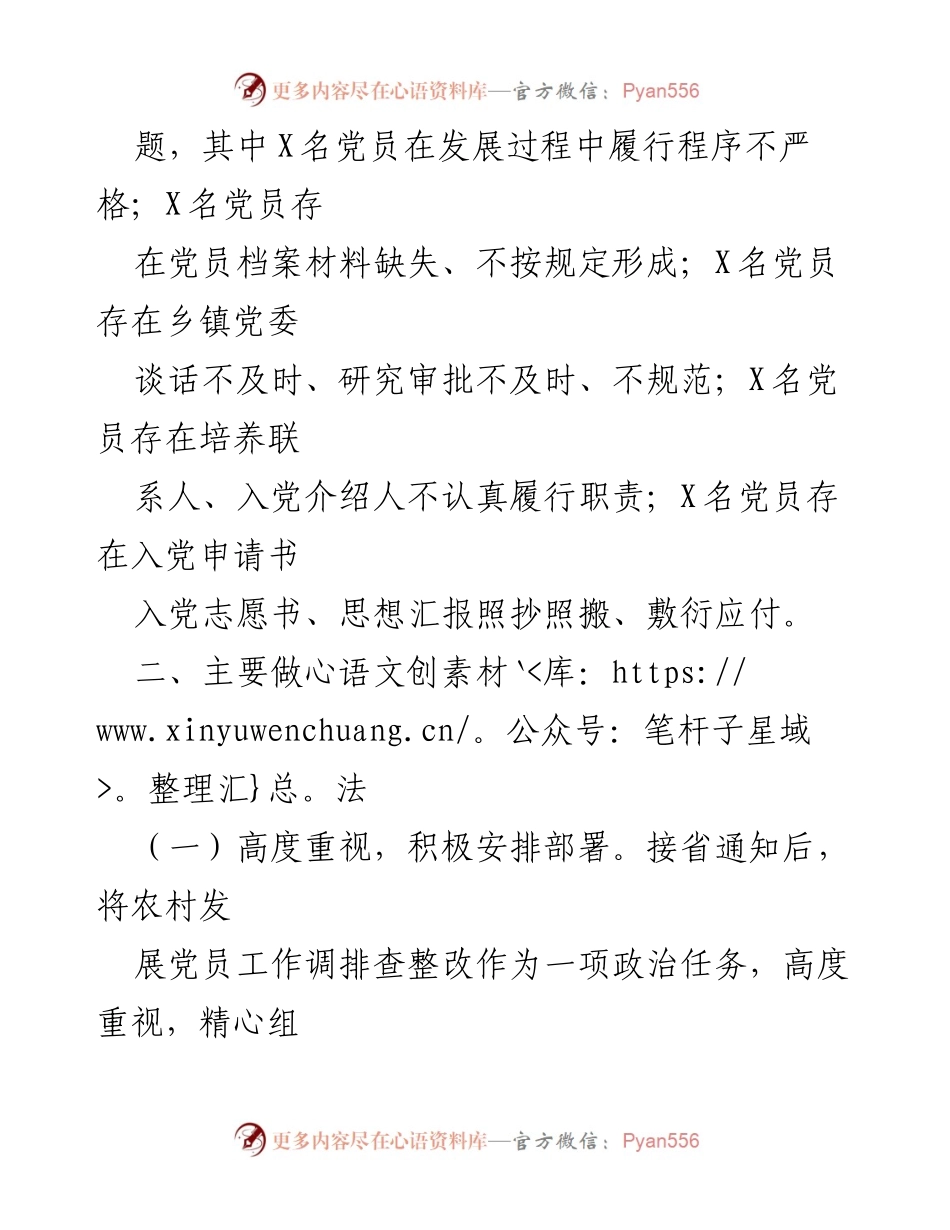 [工作总结] 农村发展党员排查整改工作 - 全市农村发展党员排查整改工作开展情况报告.docx_第2页