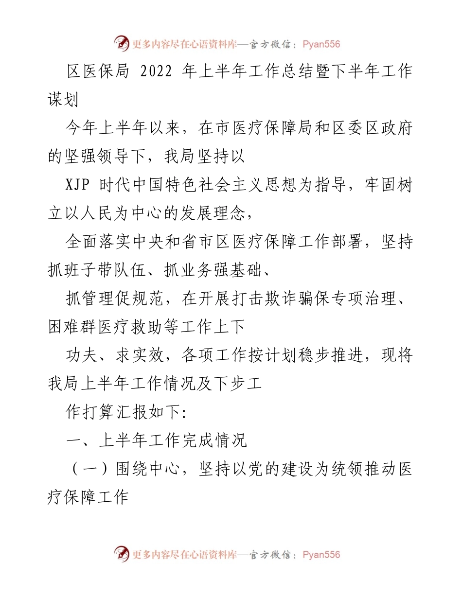 [工作总结] 区医保局 - 2022年上半年工作总结与下半年工作计划.docx_第1页