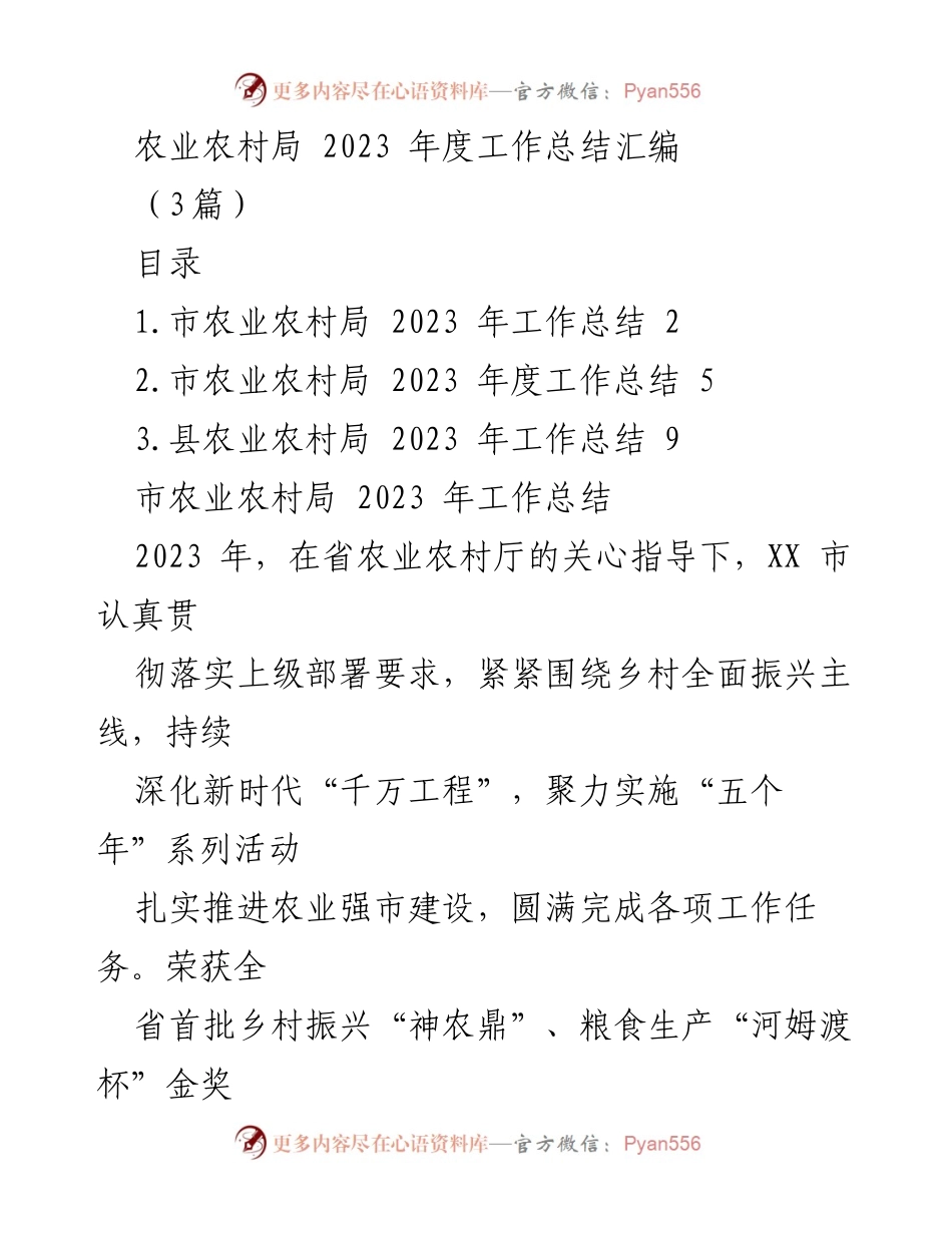 [工作总结] 农业农村局 - 2023年度农业农村工作总结报告.docx_第1页