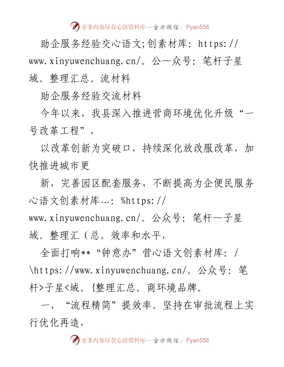[工作总结] 助企服务经验交流 - 优化营商环境的实践与成效.docx_第1页