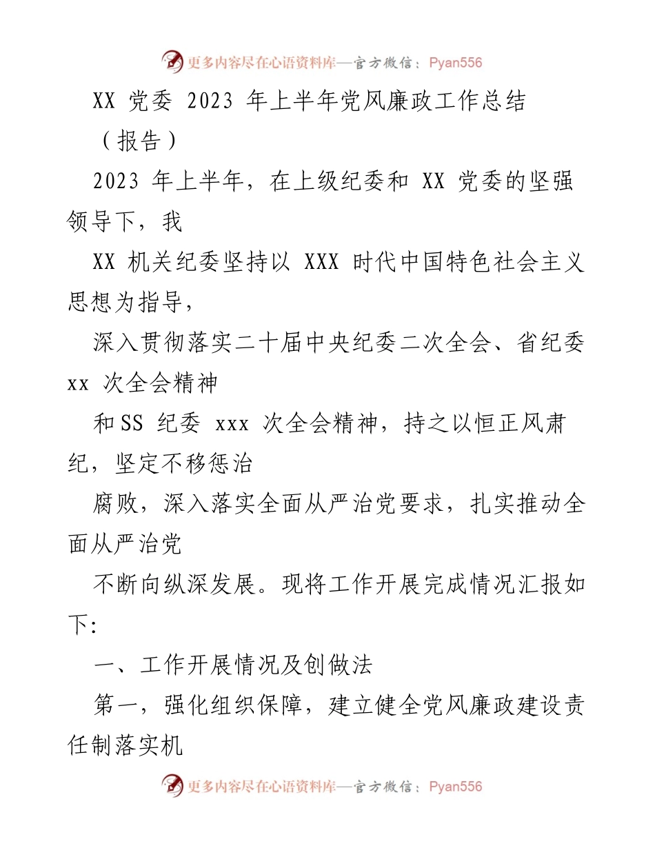 [工作总结] 党风廉政建设 - 2023年上半年党风廉政工作总结报告_2.docx_第1页