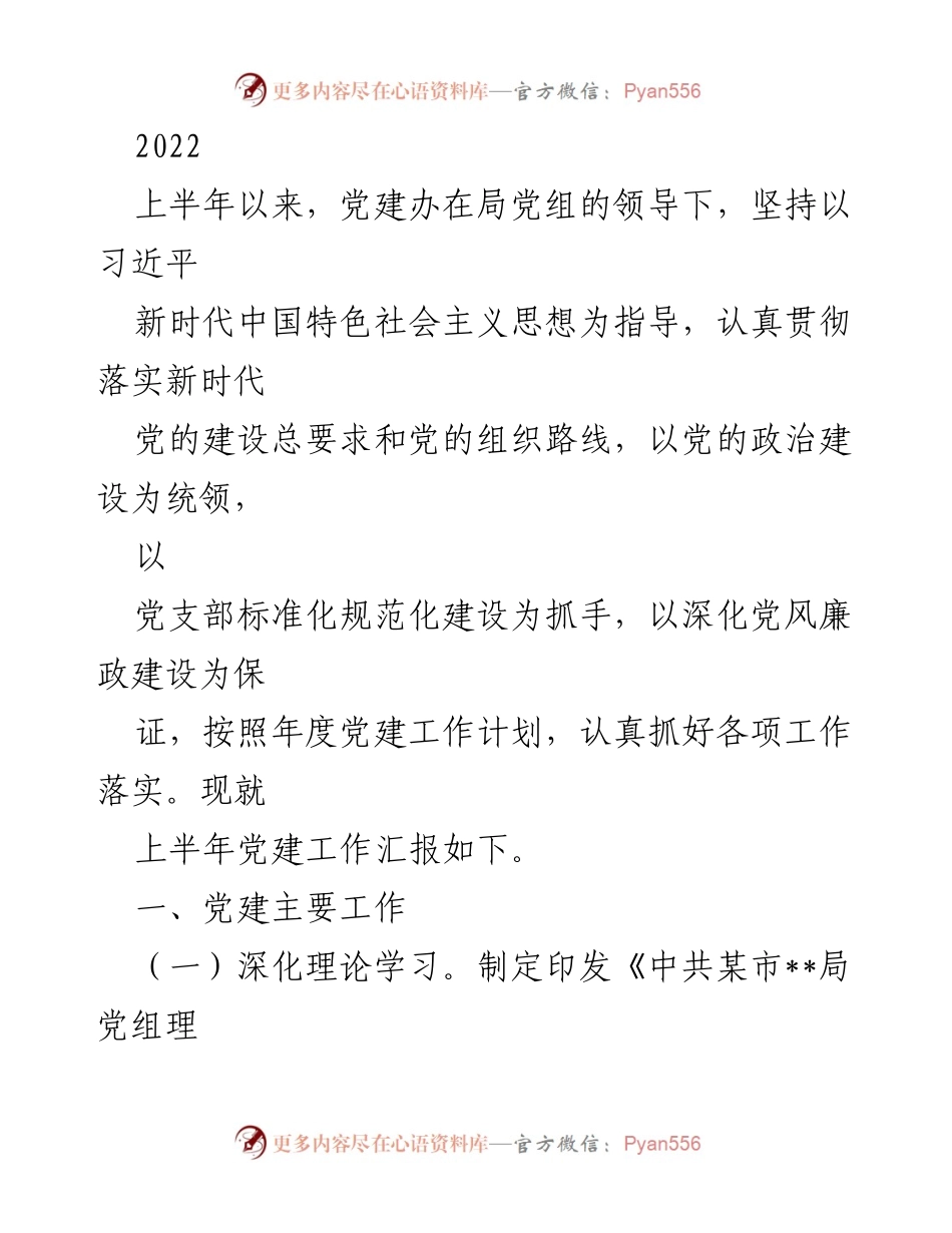 [工作总结] 党建工作汇报 - 2022年上半年党建工作总结报告.docx_第1页
