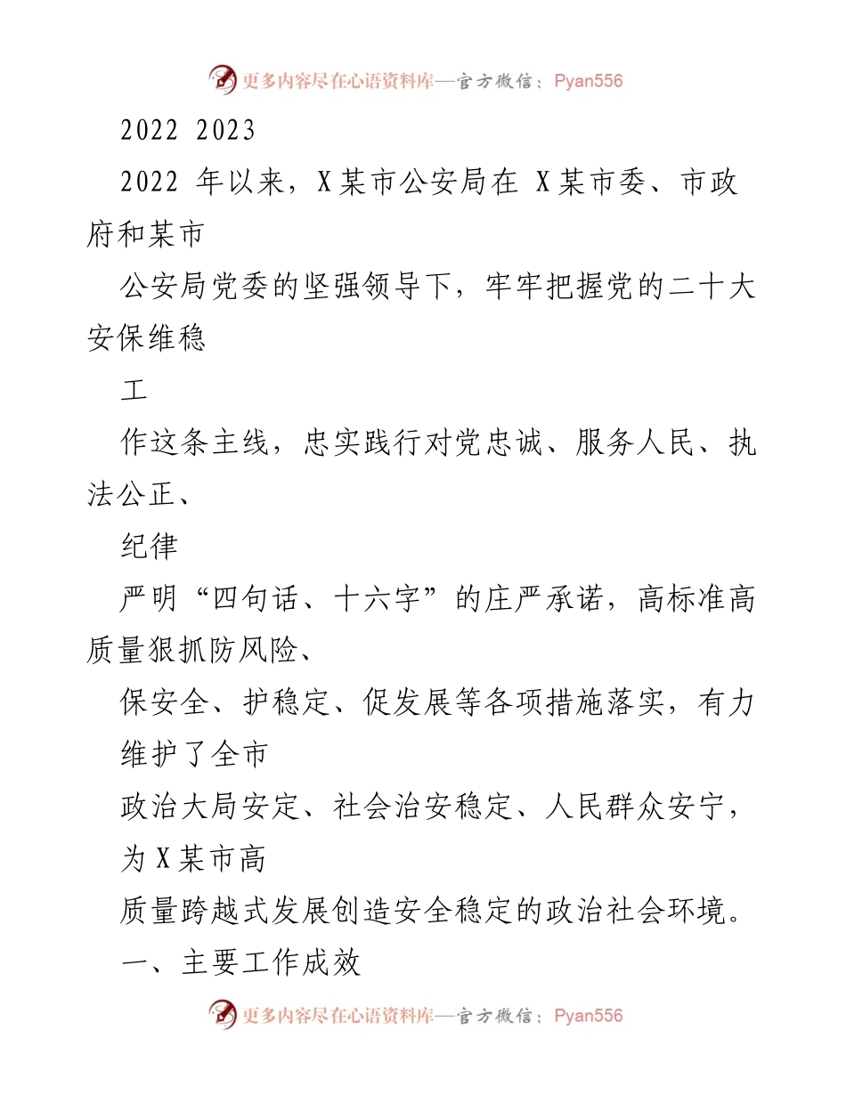 [工作总结] 公安工作 - 2022-2023年X某市公安局工作成效总结与发展护航措施.docx_第1页
